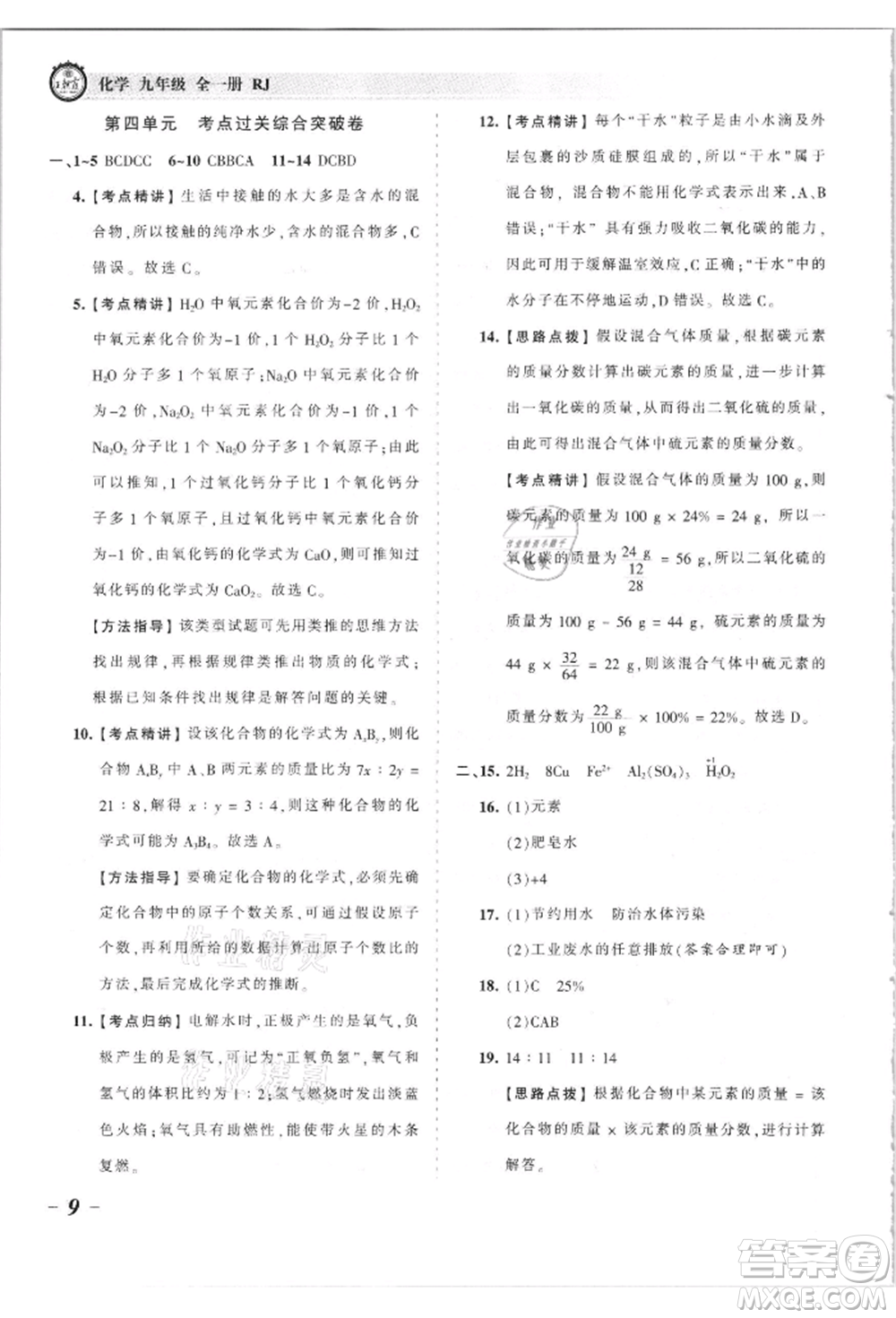 江西人民出版社2021王朝霞考點梳理時習卷九年級化學人教版參考答案