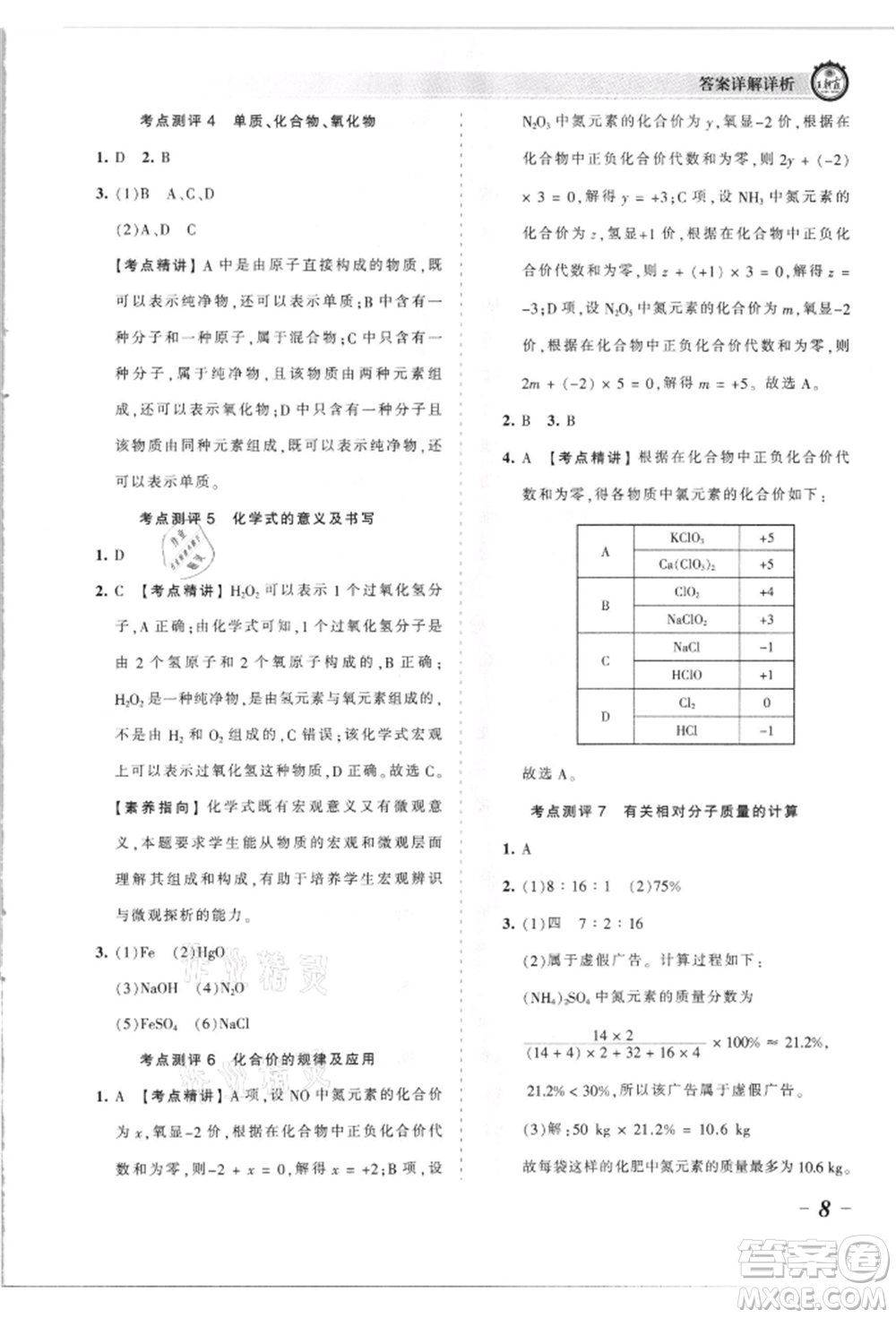江西人民出版社2021王朝霞考點梳理時習卷九年級化學人教版參考答案