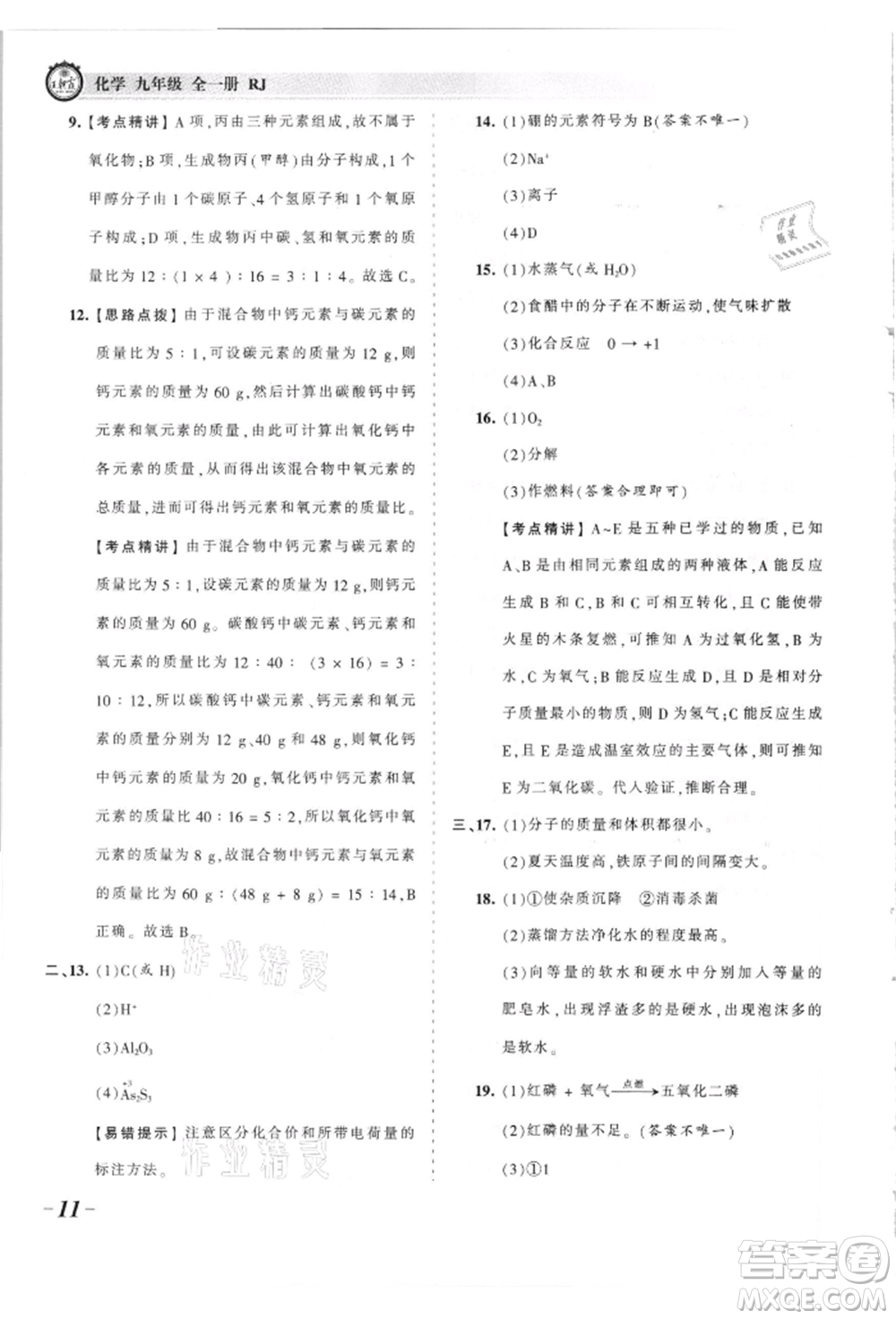 江西人民出版社2021王朝霞考點梳理時習卷九年級化學人教版參考答案