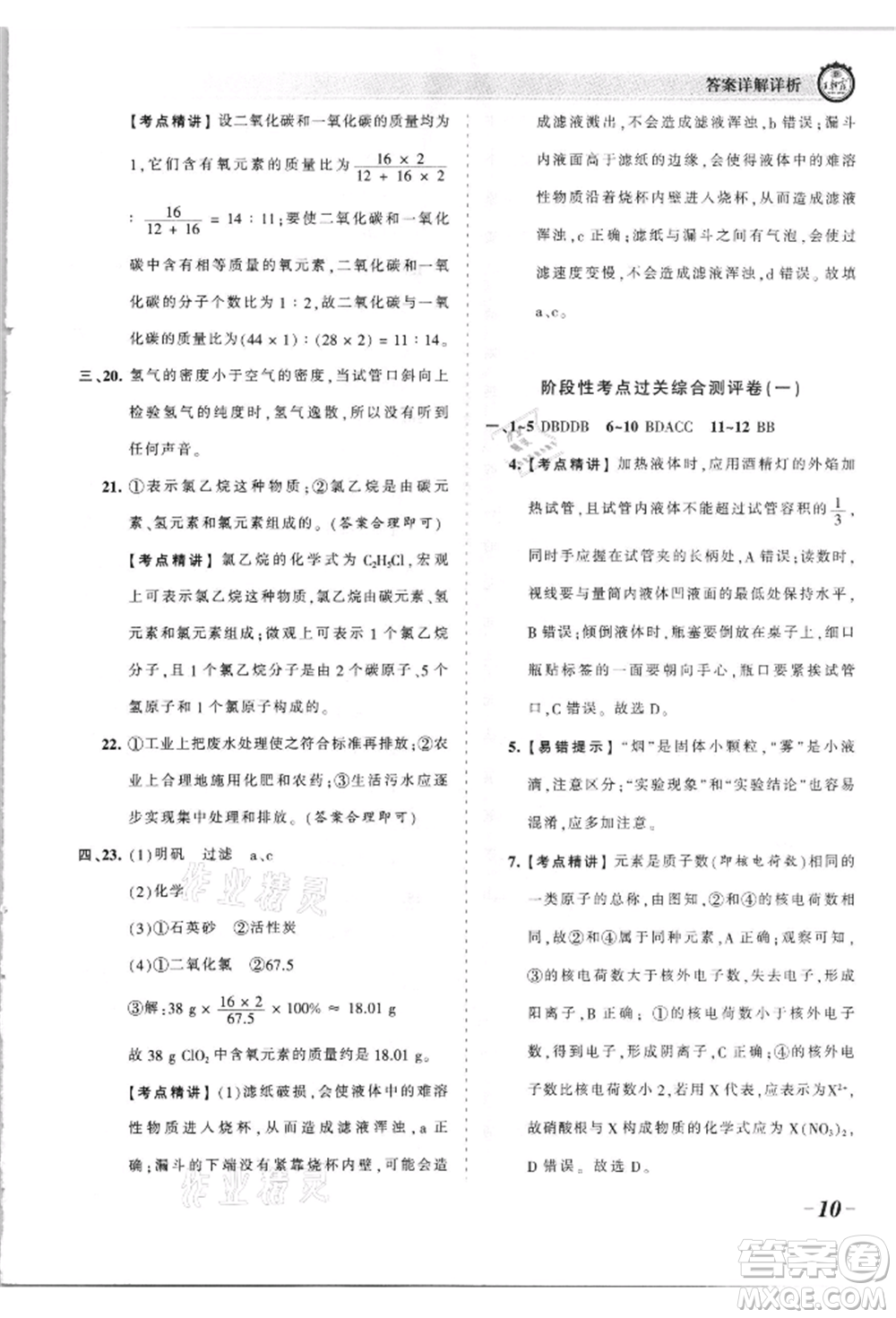 江西人民出版社2021王朝霞考點梳理時習卷九年級化學人教版參考答案