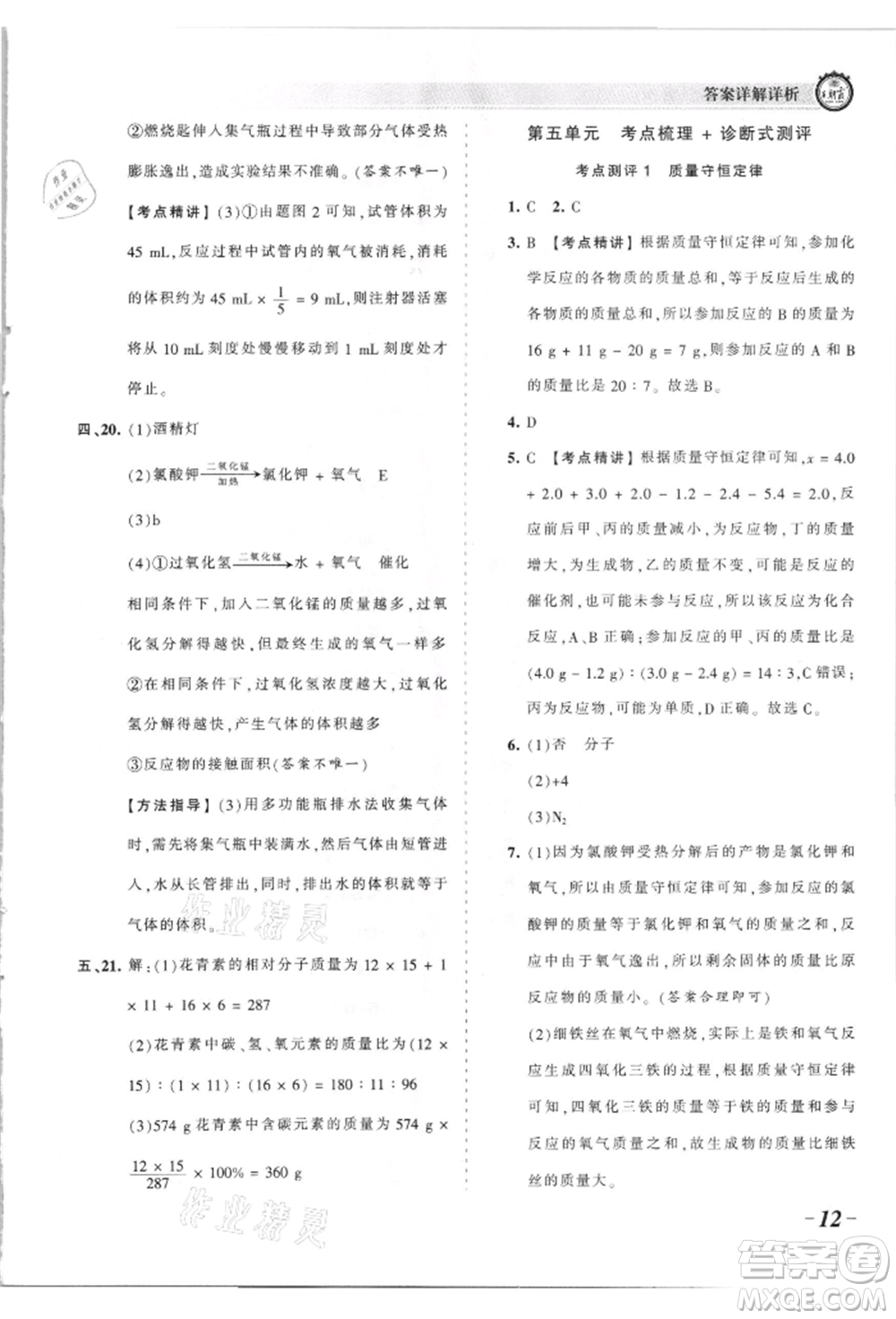 江西人民出版社2021王朝霞考點梳理時習卷九年級化學人教版參考答案