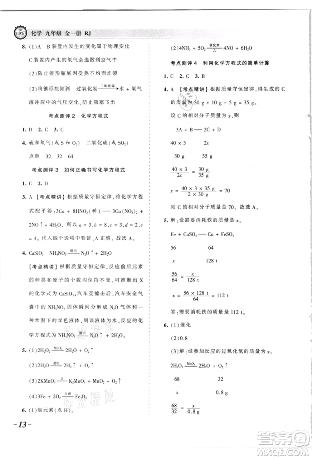 江西人民出版社2021王朝霞考點梳理時習卷九年級化學人教版參考答案