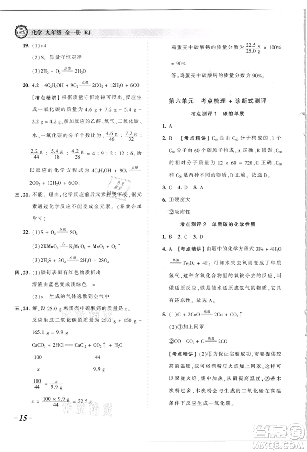 江西人民出版社2021王朝霞考點梳理時習卷九年級化學人教版參考答案
