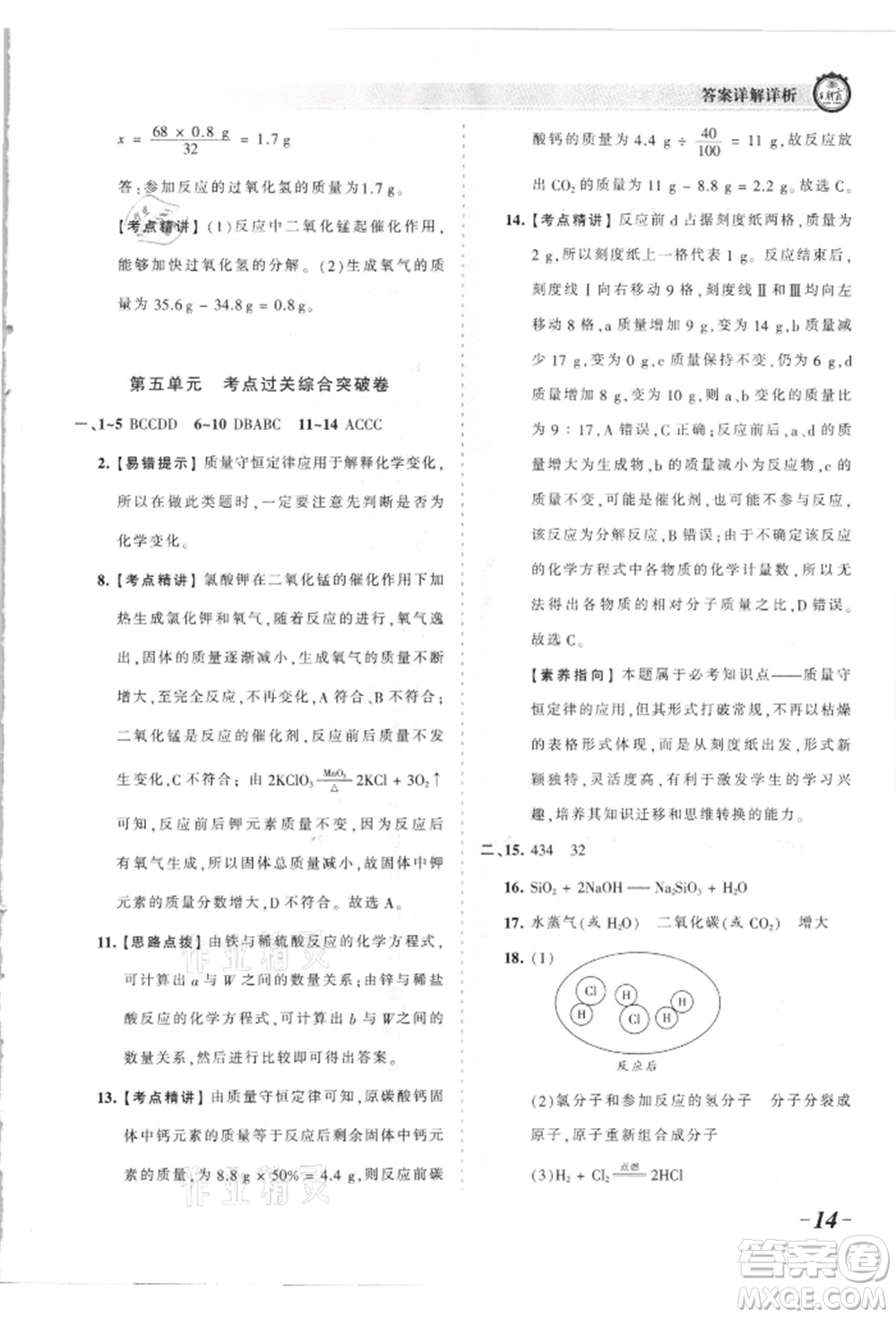 江西人民出版社2021王朝霞考點梳理時習卷九年級化學人教版參考答案