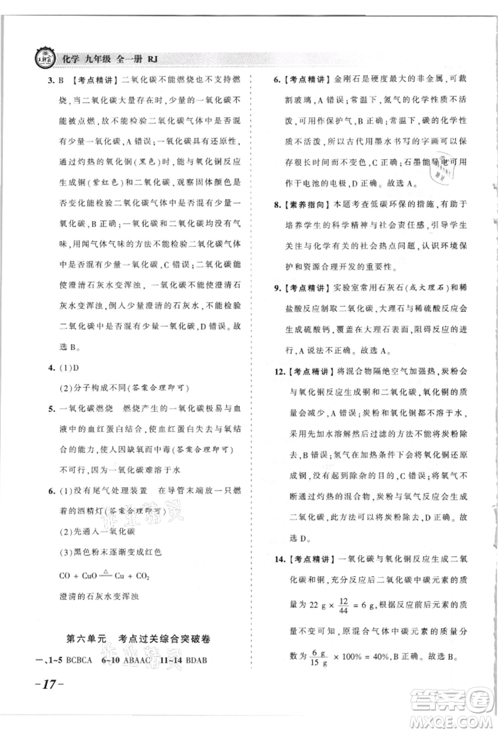 江西人民出版社2021王朝霞考點梳理時習卷九年級化學人教版參考答案