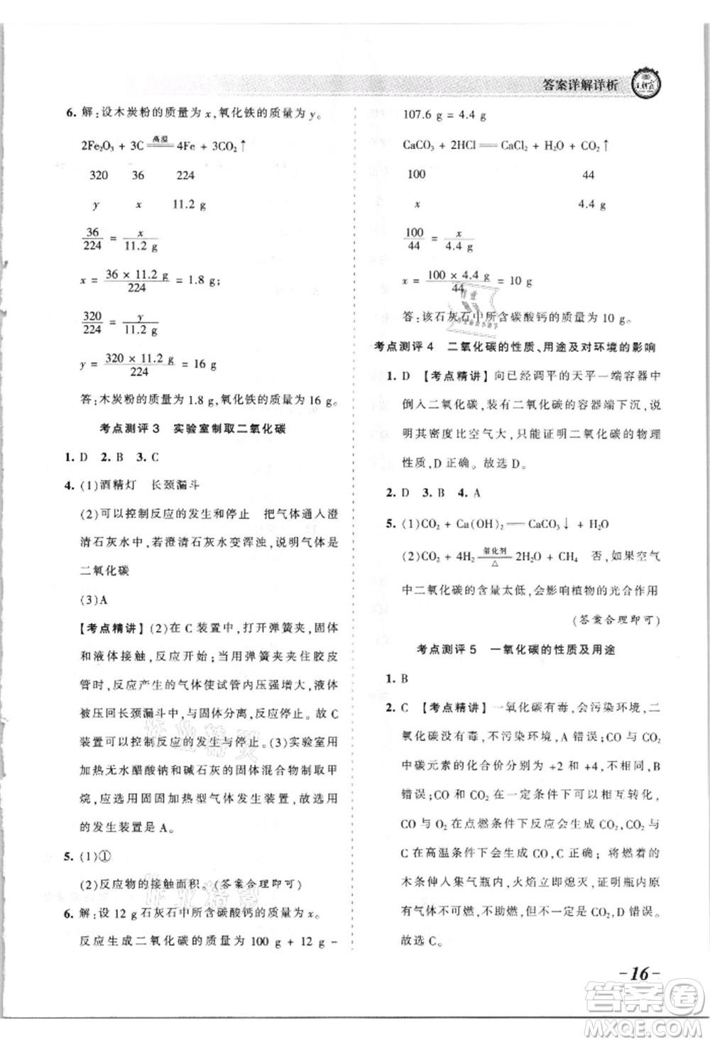 江西人民出版社2021王朝霞考點梳理時習卷九年級化學人教版參考答案