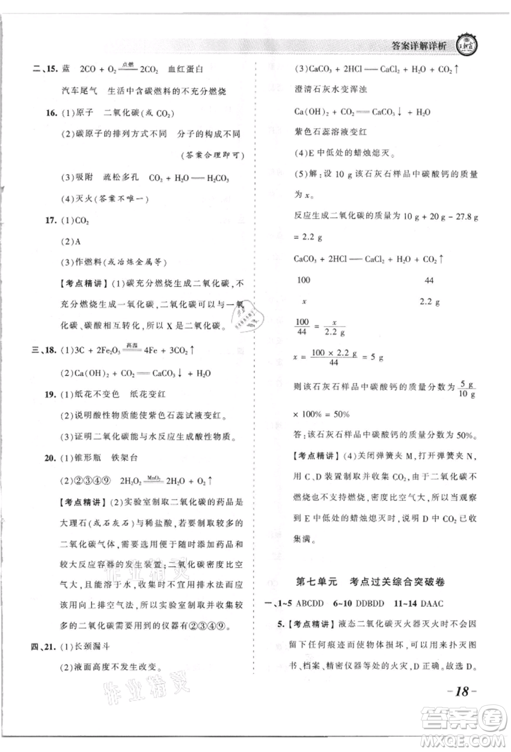 江西人民出版社2021王朝霞考點梳理時習卷九年級化學人教版參考答案