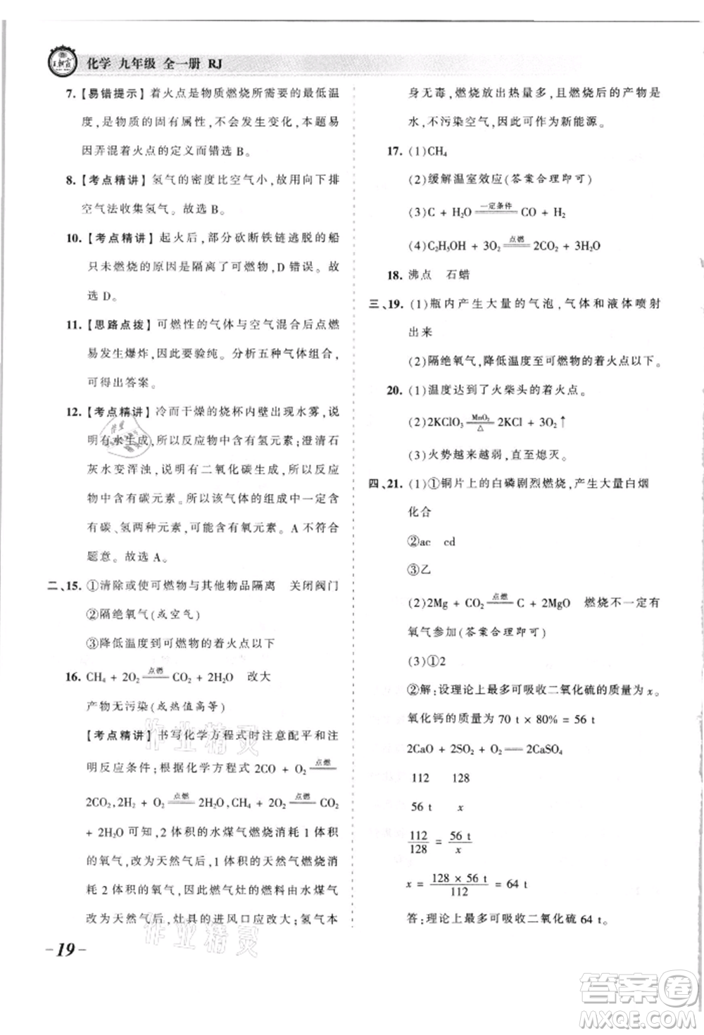 江西人民出版社2021王朝霞考點梳理時習卷九年級化學人教版參考答案