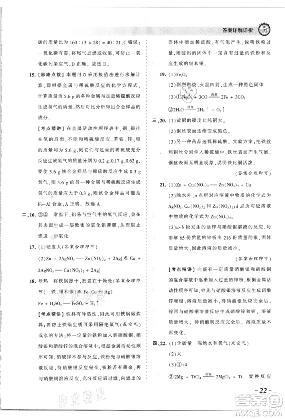 江西人民出版社2021王朝霞考點梳理時習卷九年級化學人教版參考答案
