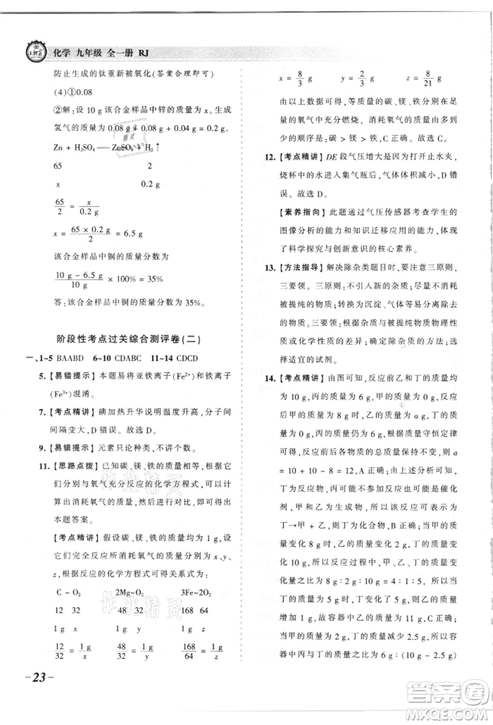 江西人民出版社2021王朝霞考點梳理時習卷九年級化學人教版參考答案