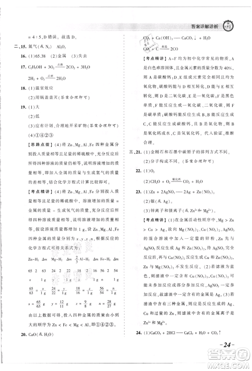 江西人民出版社2021王朝霞考點梳理時習卷九年級化學人教版參考答案