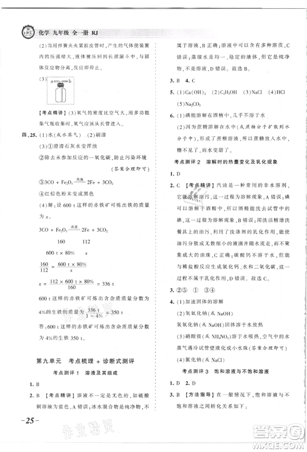江西人民出版社2021王朝霞考點梳理時習卷九年級化學人教版參考答案