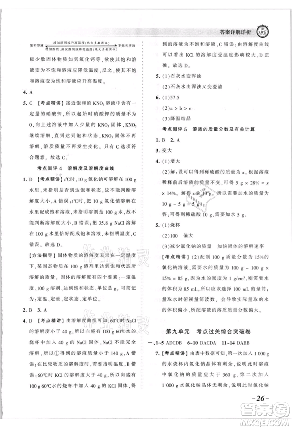 江西人民出版社2021王朝霞考點梳理時習卷九年級化學人教版參考答案