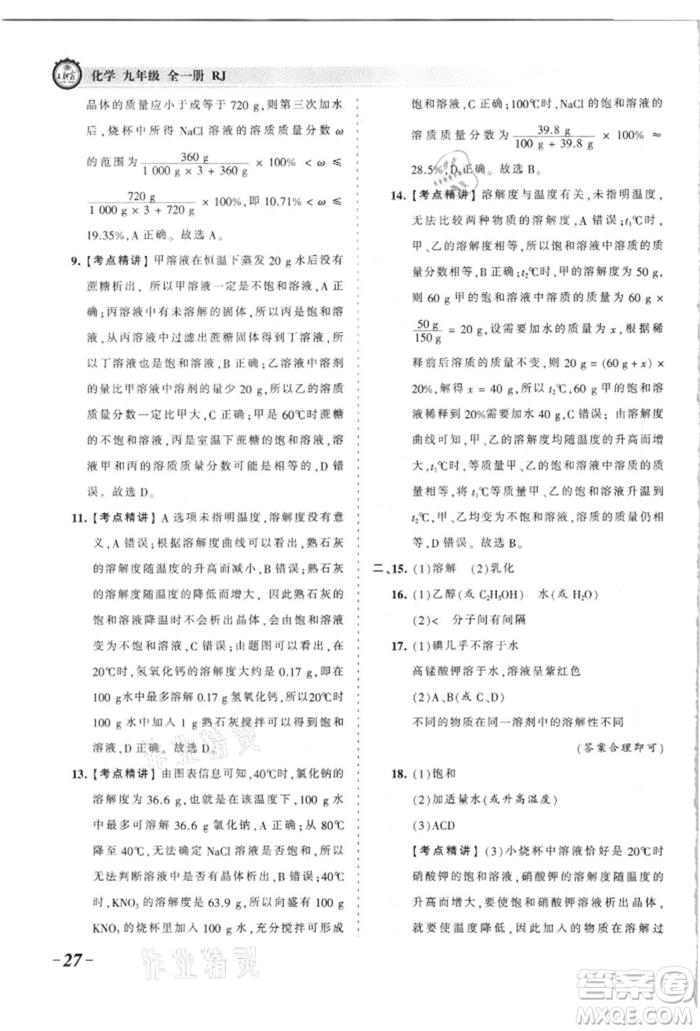 江西人民出版社2021王朝霞考點梳理時習卷九年級化學人教版參考答案