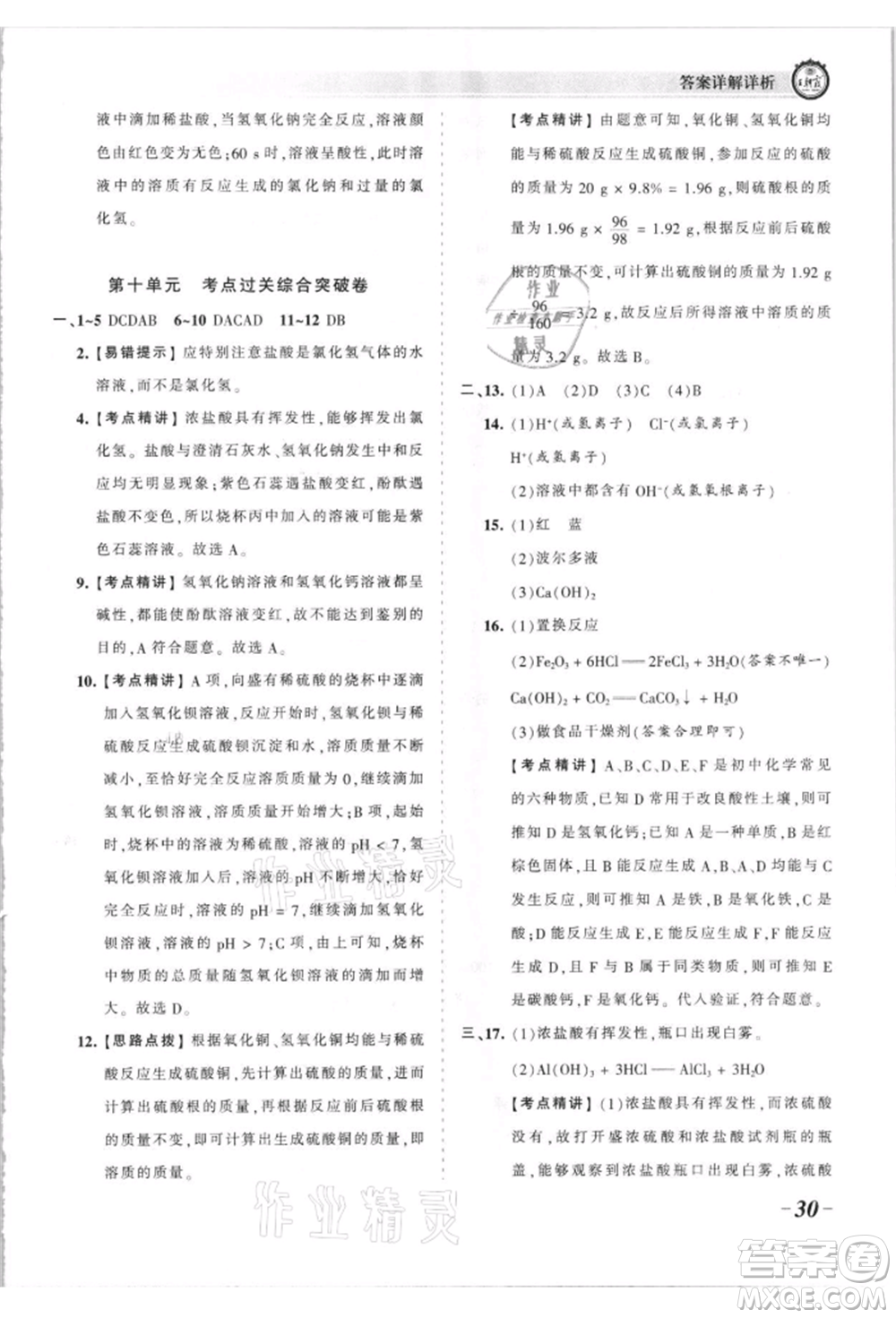 江西人民出版社2021王朝霞考點梳理時習卷九年級化學人教版參考答案