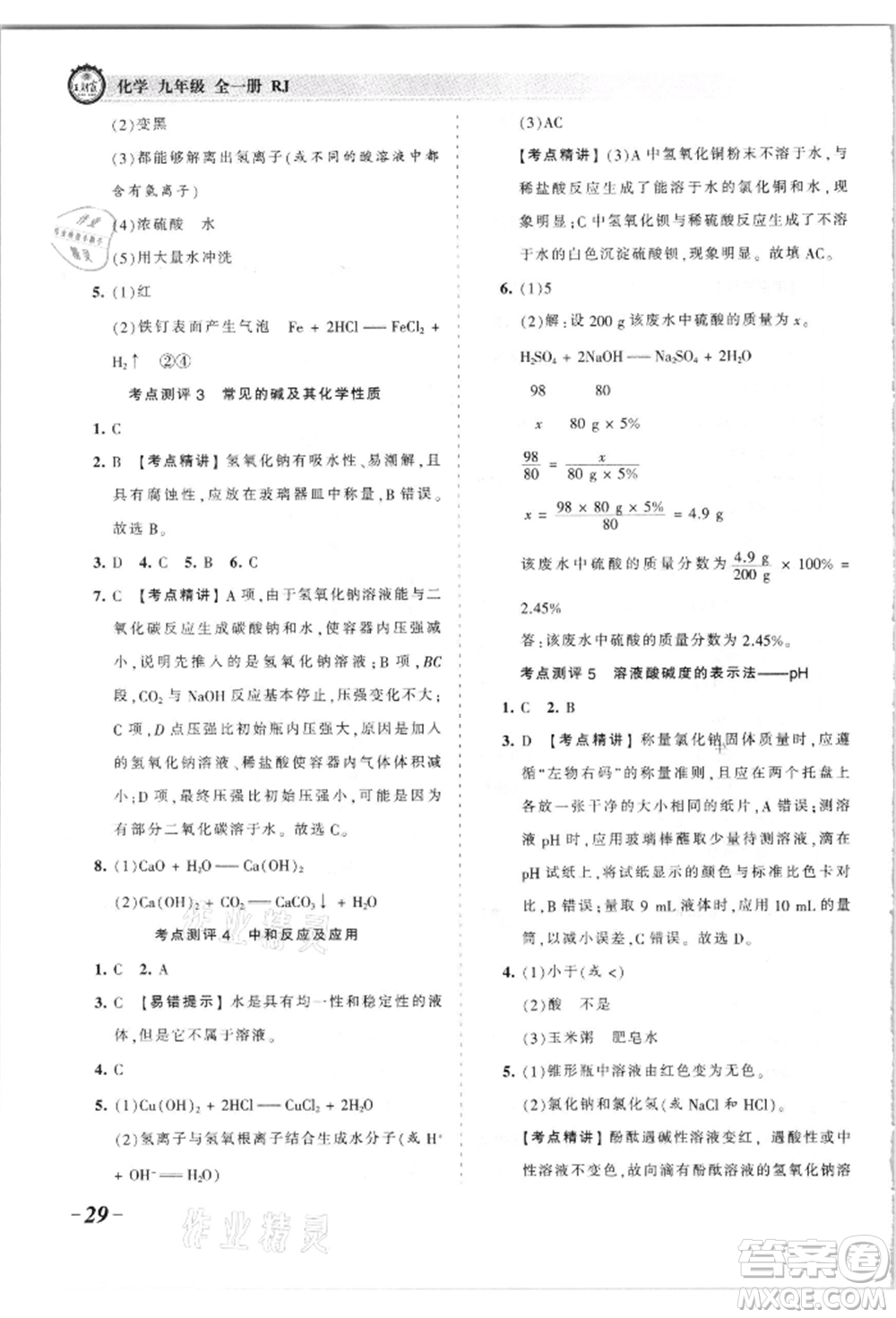 江西人民出版社2021王朝霞考點梳理時習卷九年級化學人教版參考答案