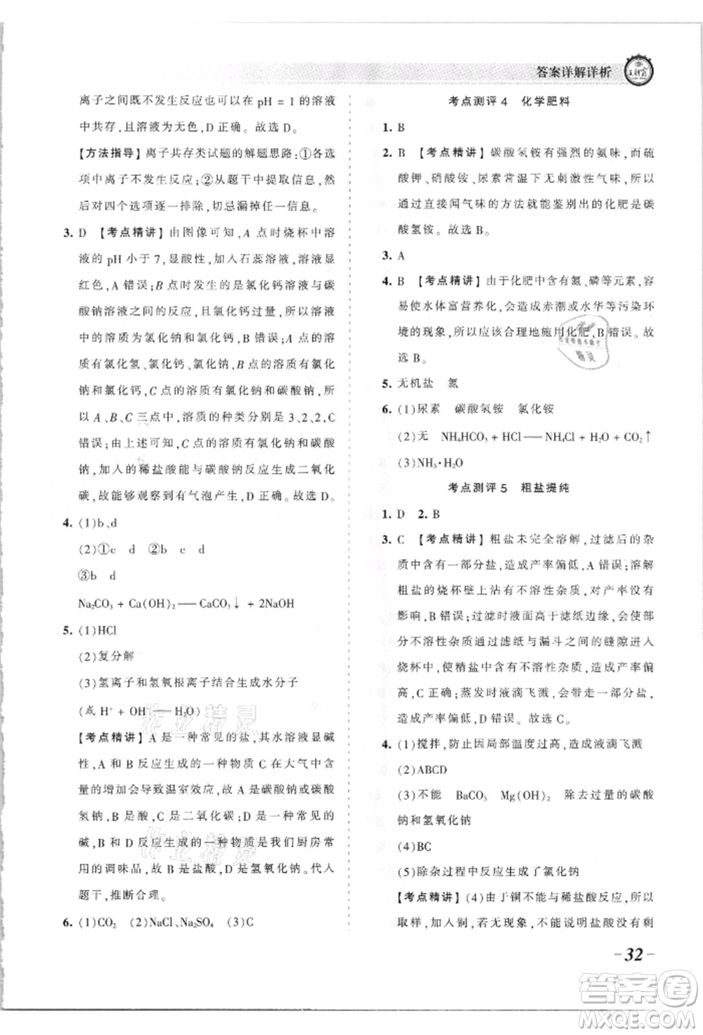 江西人民出版社2021王朝霞考點梳理時習卷九年級化學人教版參考答案