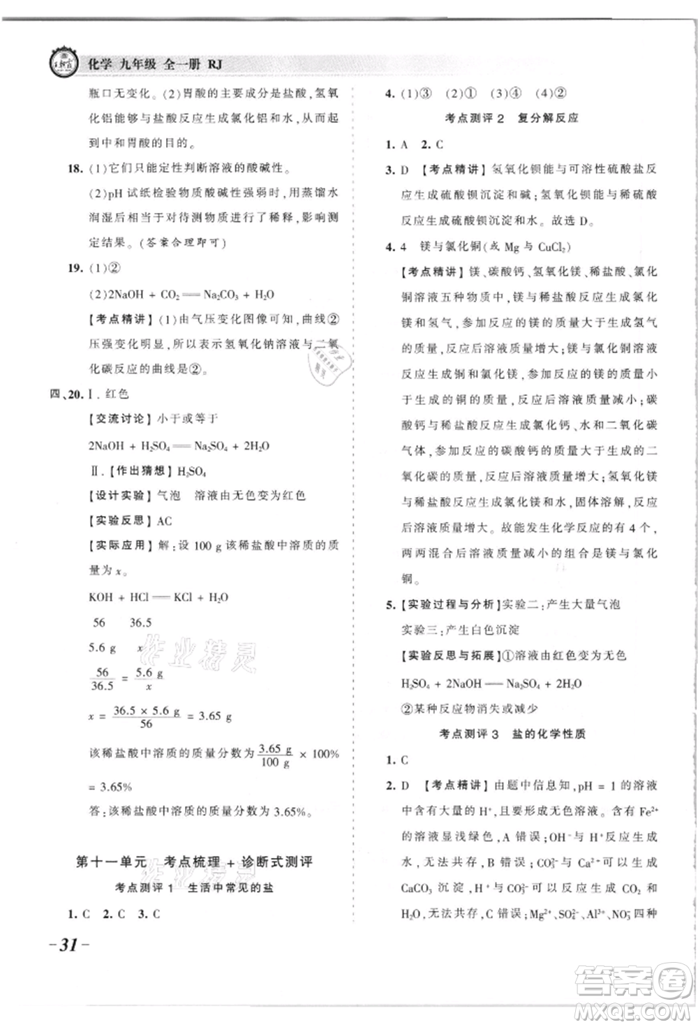 江西人民出版社2021王朝霞考點梳理時習卷九年級化學人教版參考答案