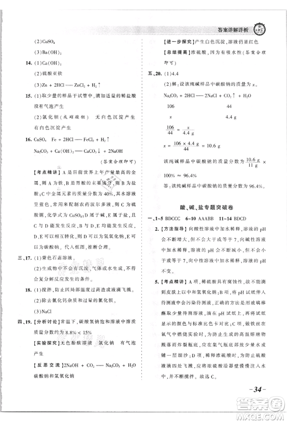 江西人民出版社2021王朝霞考點梳理時習卷九年級化學人教版參考答案