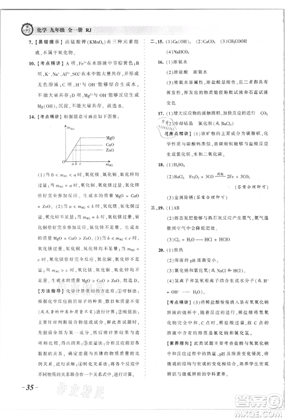 江西人民出版社2021王朝霞考點梳理時習卷九年級化學人教版參考答案
