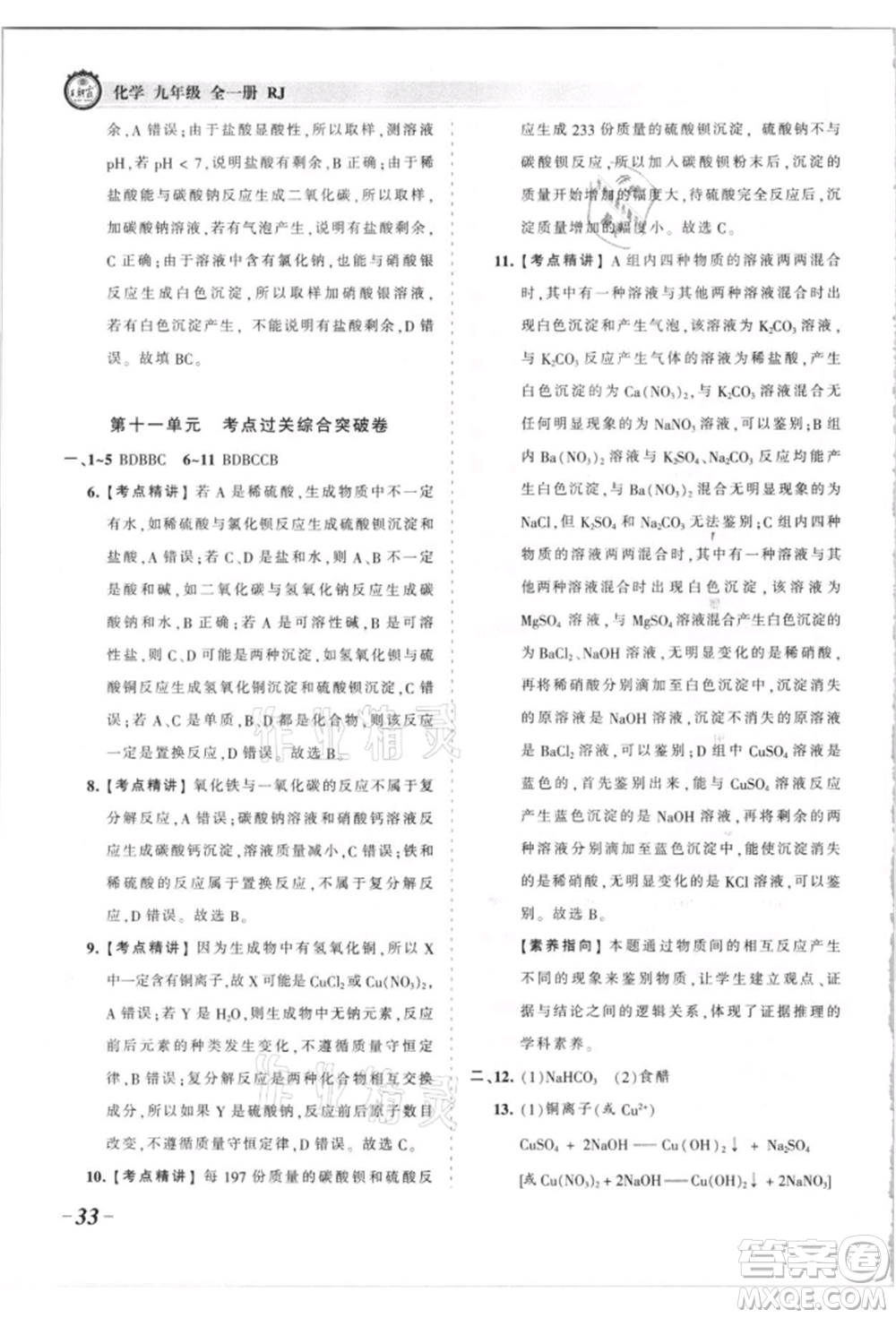 江西人民出版社2021王朝霞考點梳理時習卷九年級化學人教版參考答案