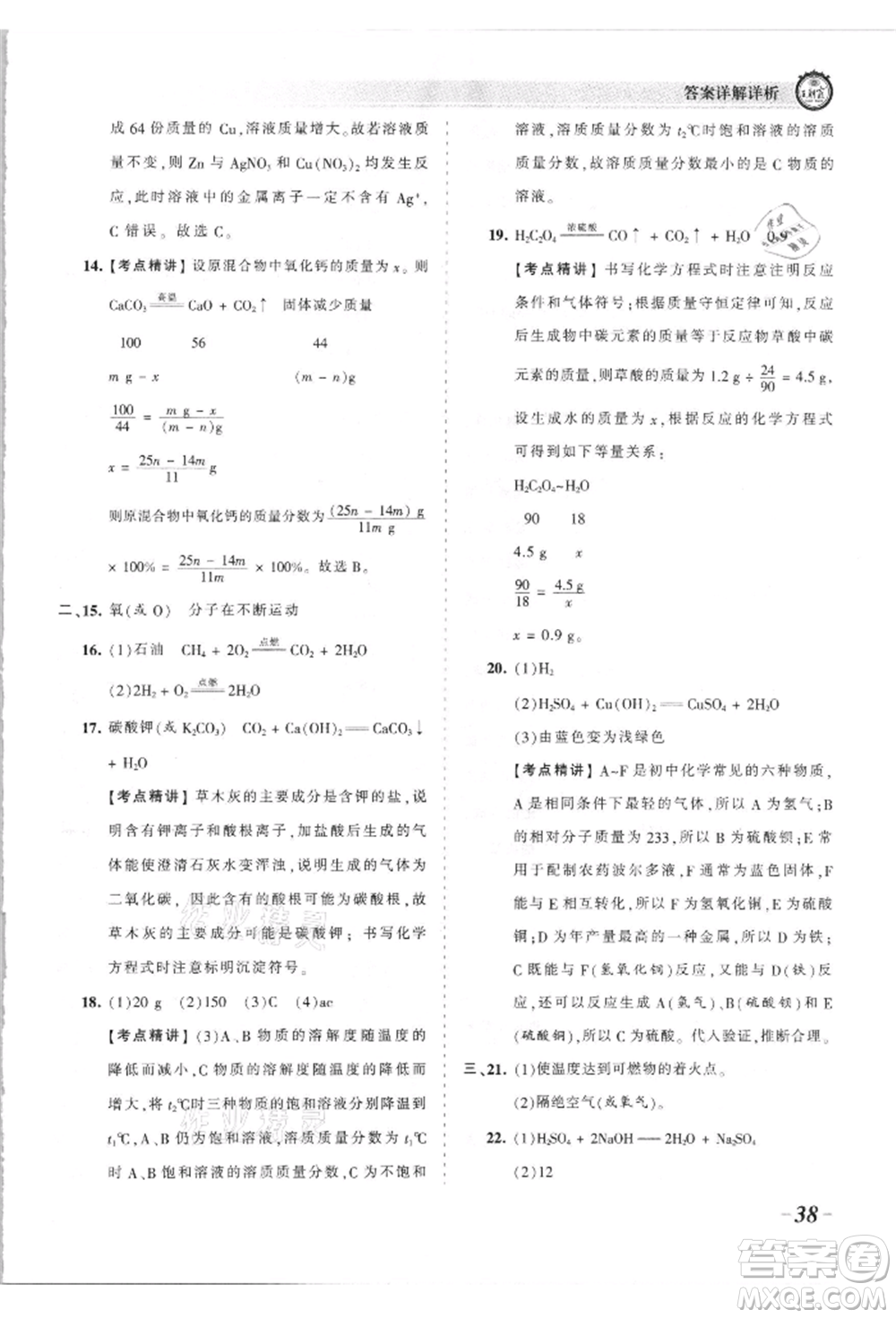 江西人民出版社2021王朝霞考點梳理時習卷九年級化學人教版參考答案