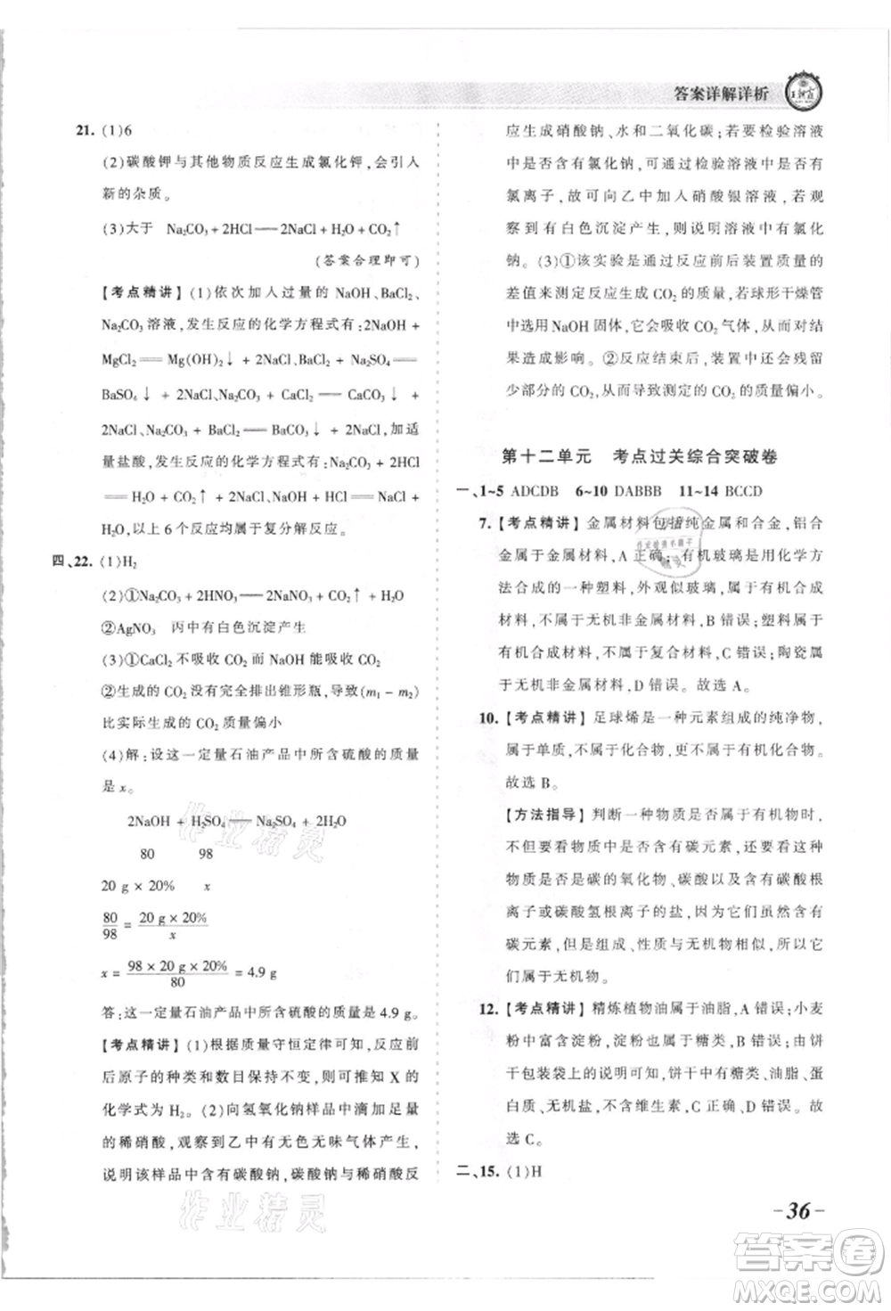 江西人民出版社2021王朝霞考點梳理時習卷九年級化學人教版參考答案