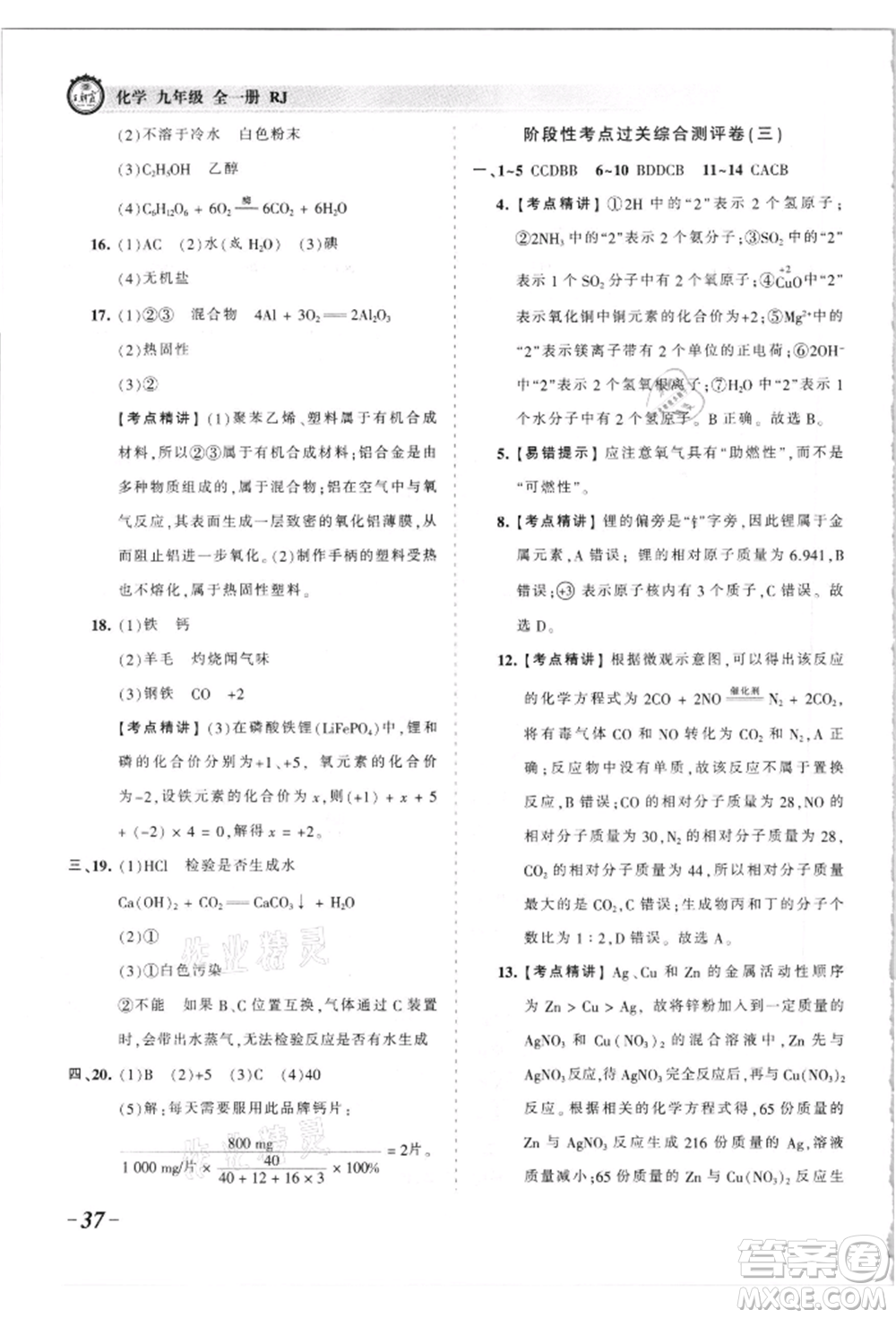江西人民出版社2021王朝霞考點梳理時習卷九年級化學人教版參考答案