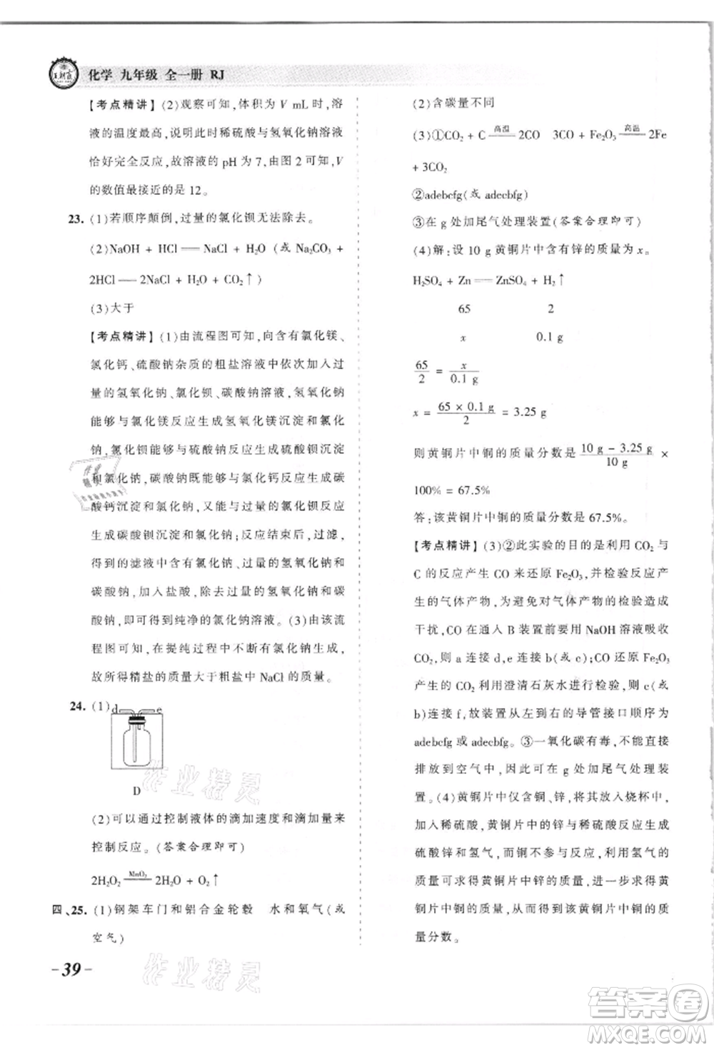 江西人民出版社2021王朝霞考點梳理時習卷九年級化學人教版參考答案