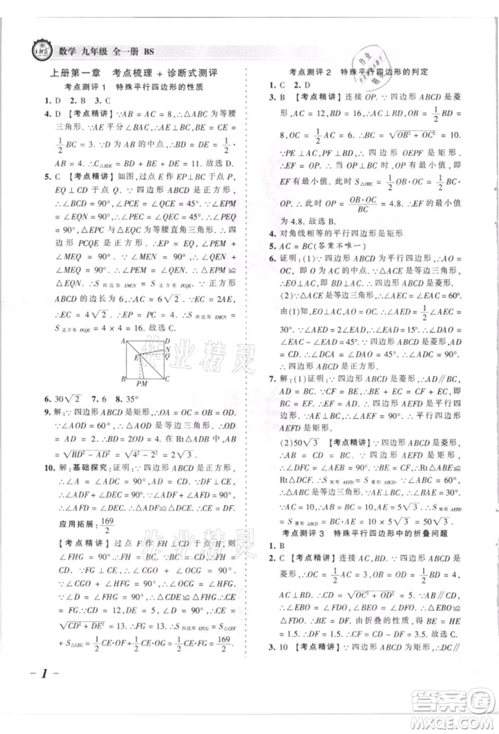 江西人民出版社2021王朝霞考點梳理時習(xí)卷九年級數(shù)學(xué)北師大版參考答案