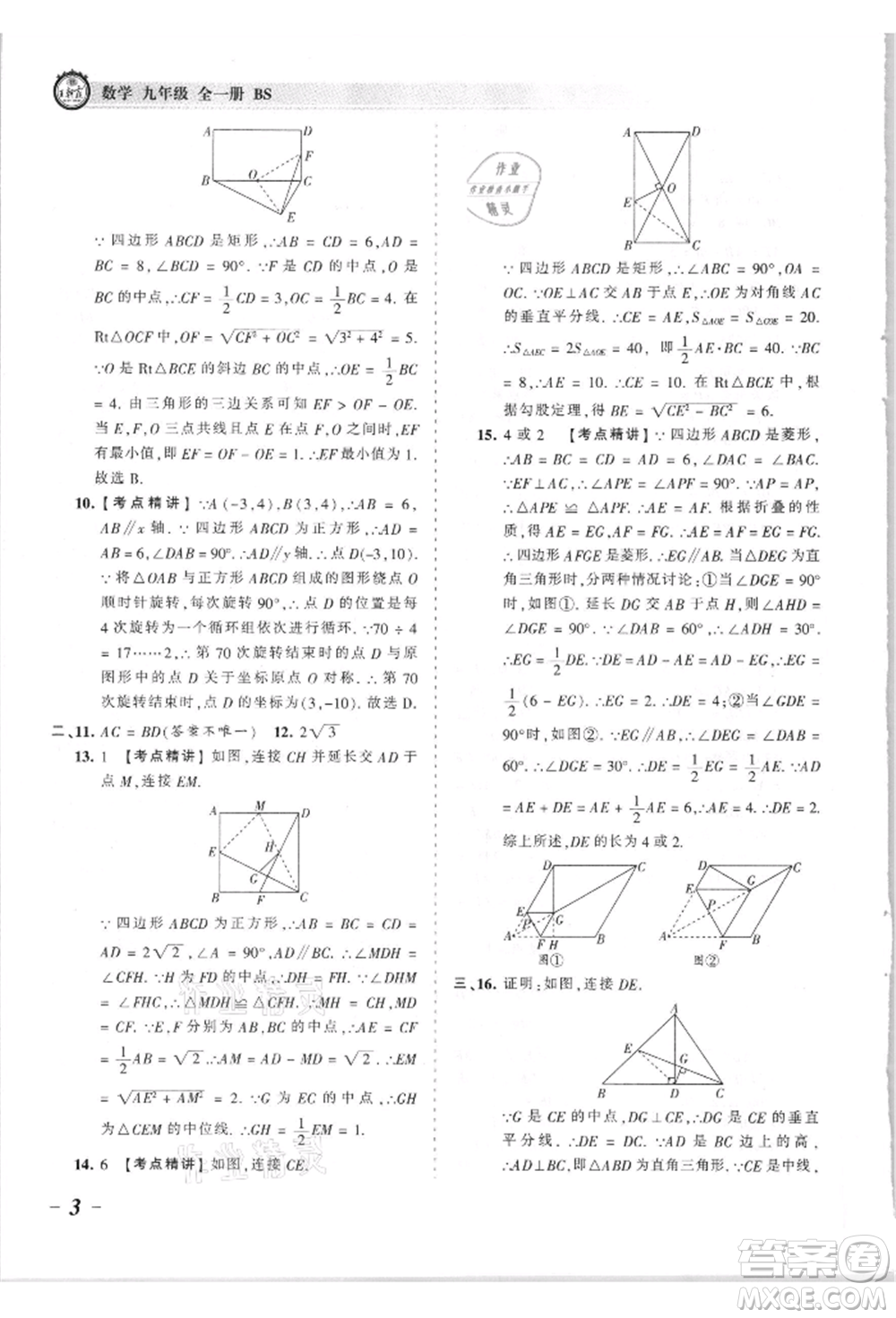 江西人民出版社2021王朝霞考點梳理時習(xí)卷九年級數(shù)學(xué)北師大版參考答案