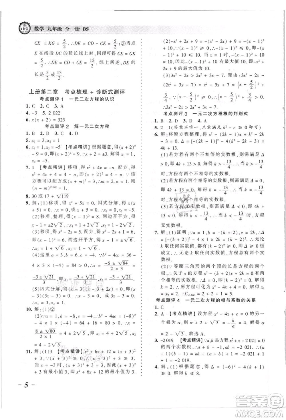 江西人民出版社2021王朝霞考點梳理時習(xí)卷九年級數(shù)學(xué)北師大版參考答案