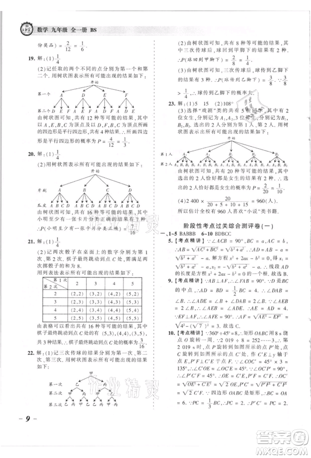 江西人民出版社2021王朝霞考點梳理時習(xí)卷九年級數(shù)學(xué)北師大版參考答案
