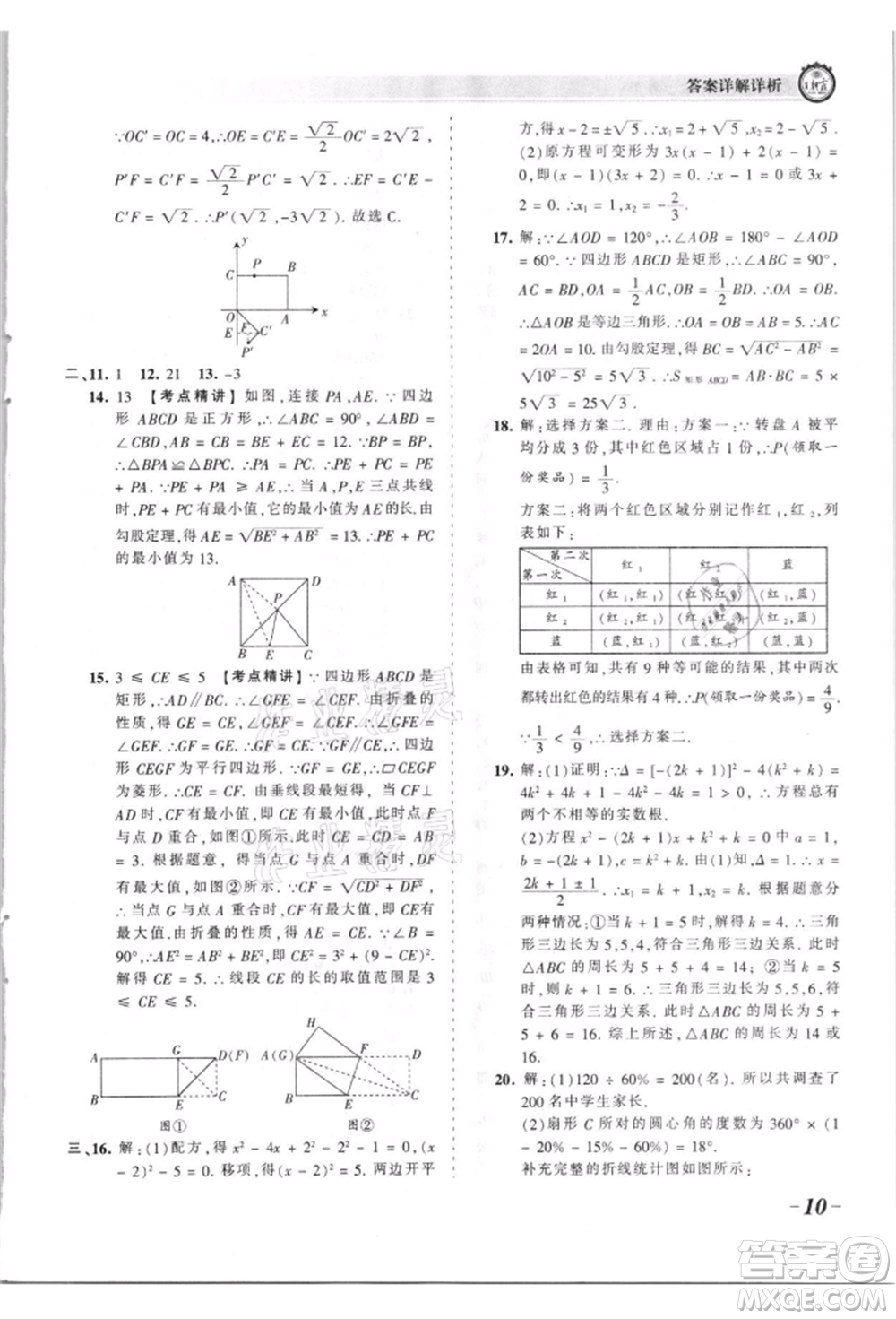 江西人民出版社2021王朝霞考點梳理時習(xí)卷九年級數(shù)學(xué)北師大版參考答案