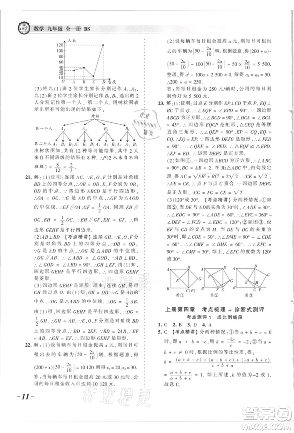 江西人民出版社2021王朝霞考點梳理時習(xí)卷九年級數(shù)學(xué)北師大版參考答案