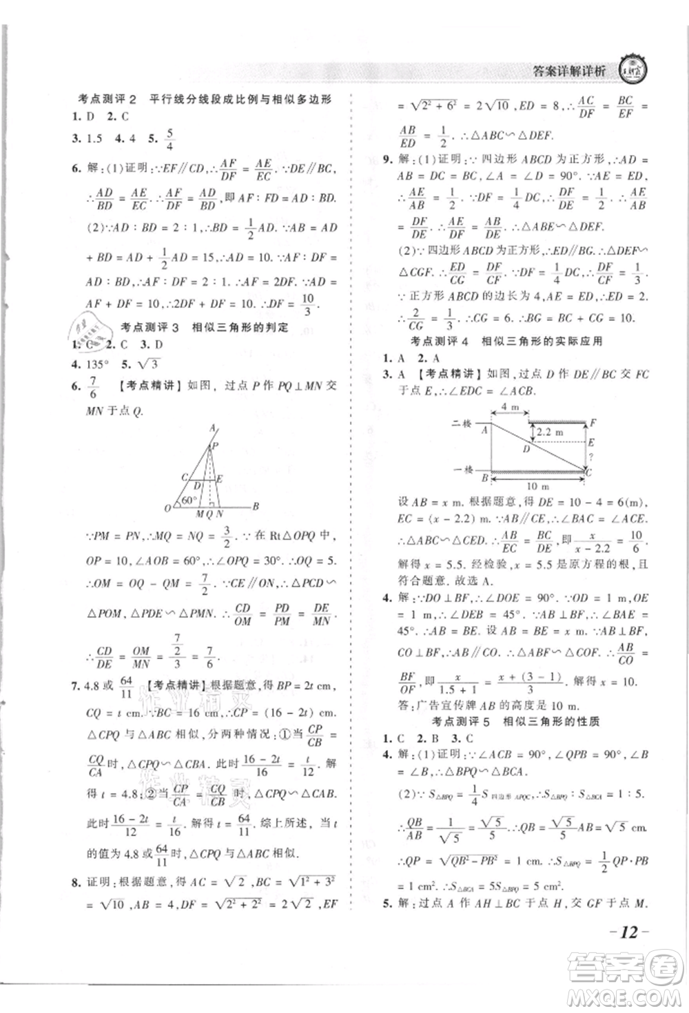 江西人民出版社2021王朝霞考點梳理時習(xí)卷九年級數(shù)學(xué)北師大版參考答案