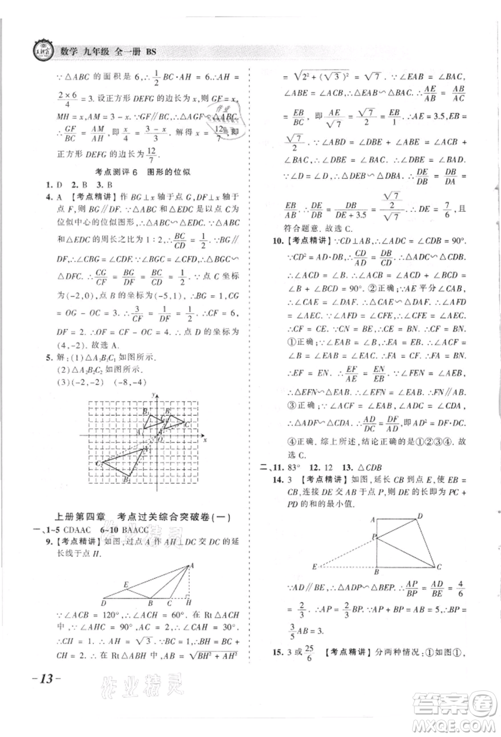 江西人民出版社2021王朝霞考點梳理時習(xí)卷九年級數(shù)學(xué)北師大版參考答案