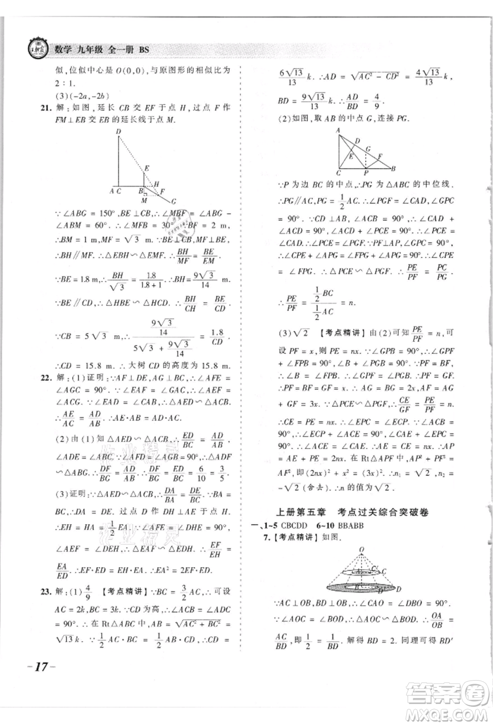 江西人民出版社2021王朝霞考點梳理時習(xí)卷九年級數(shù)學(xué)北師大版參考答案