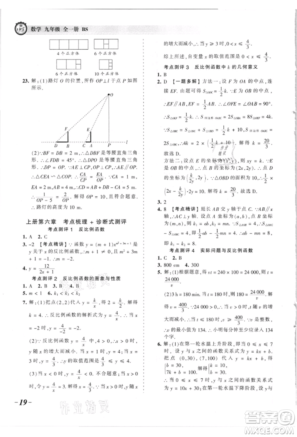 江西人民出版社2021王朝霞考點梳理時習(xí)卷九年級數(shù)學(xué)北師大版參考答案