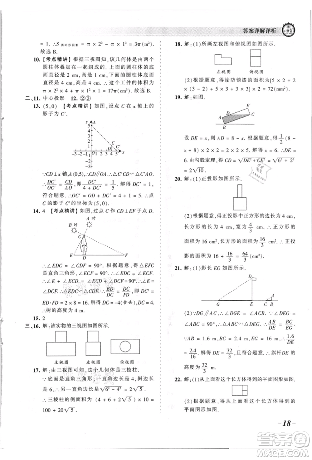 江西人民出版社2021王朝霞考點梳理時習(xí)卷九年級數(shù)學(xué)北師大版參考答案