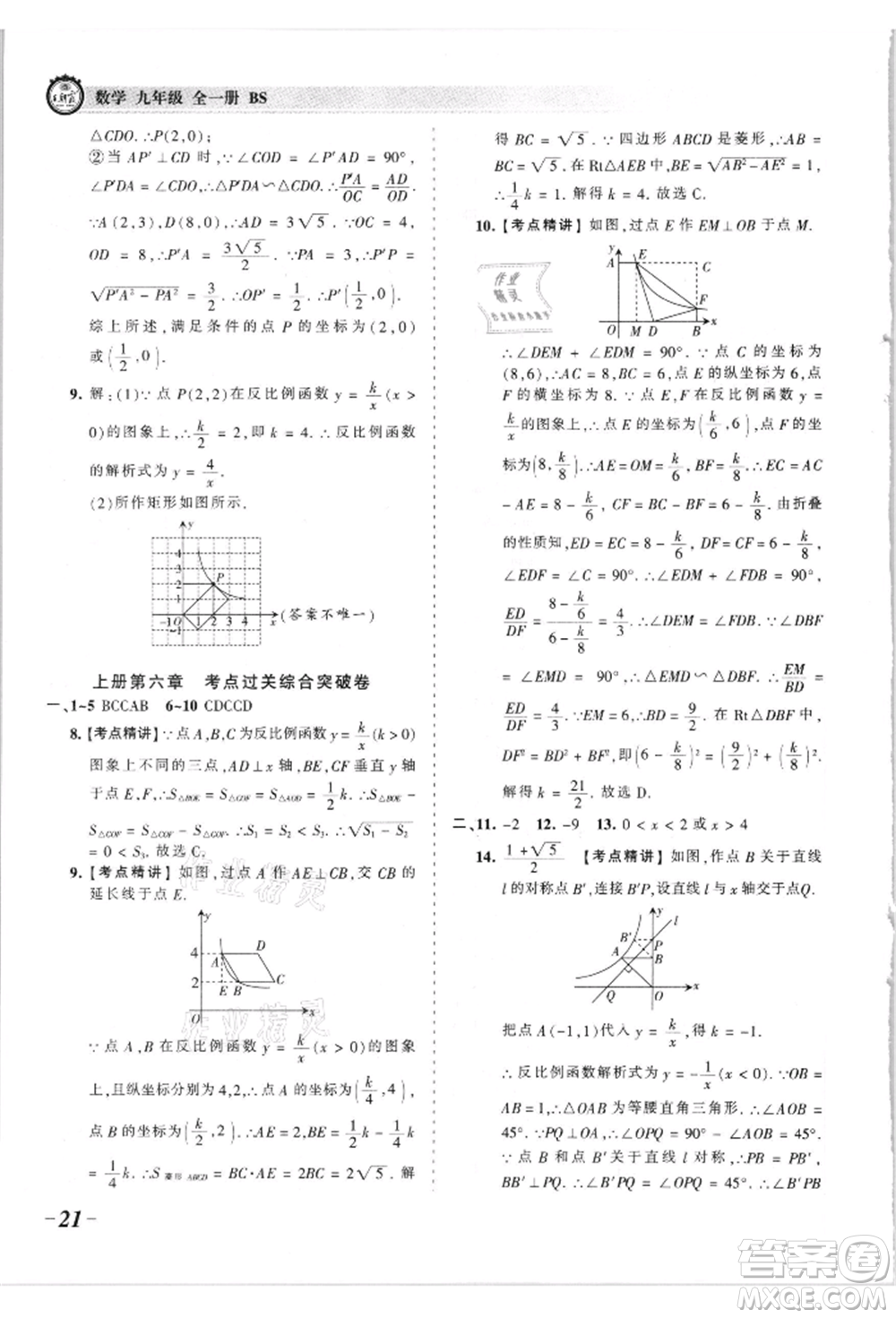 江西人民出版社2021王朝霞考點梳理時習(xí)卷九年級數(shù)學(xué)北師大版參考答案