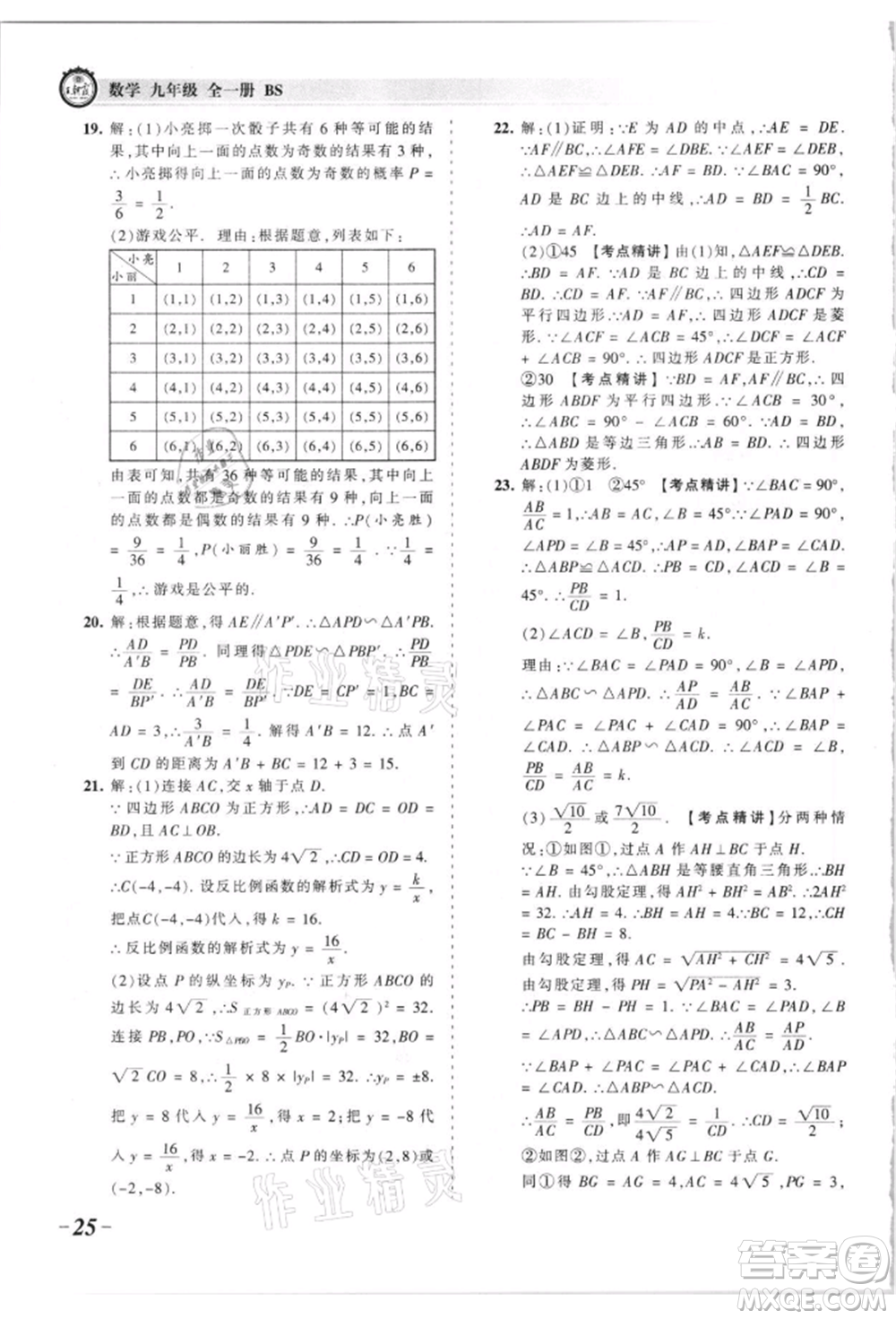 江西人民出版社2021王朝霞考點梳理時習(xí)卷九年級數(shù)學(xué)北師大版參考答案