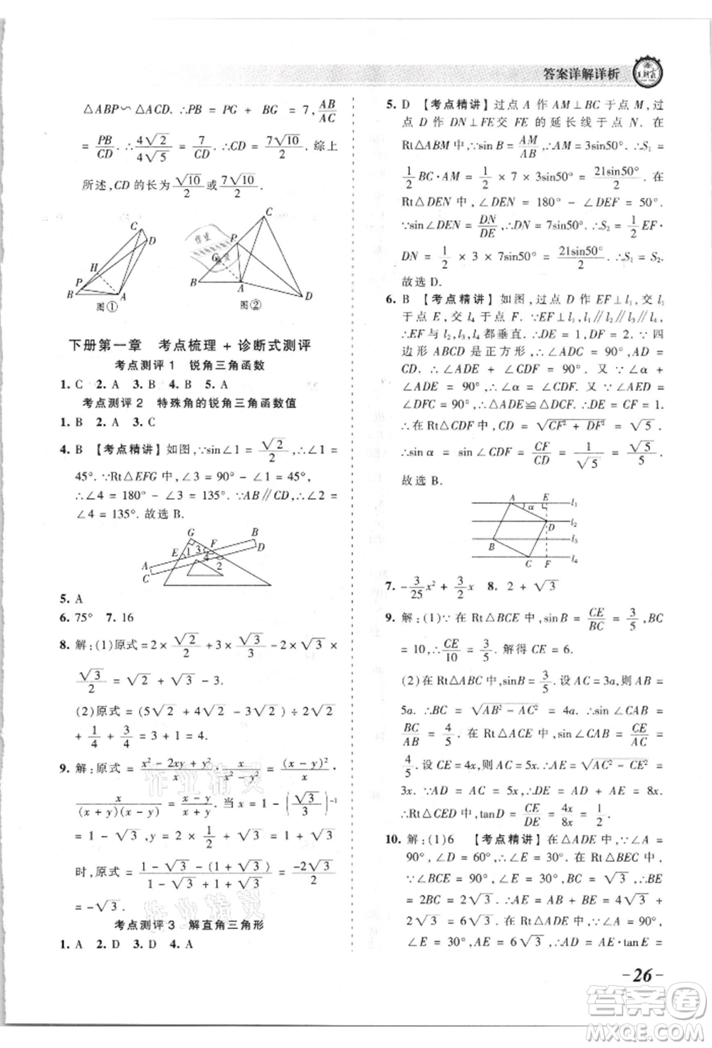 江西人民出版社2021王朝霞考點梳理時習(xí)卷九年級數(shù)學(xué)北師大版參考答案