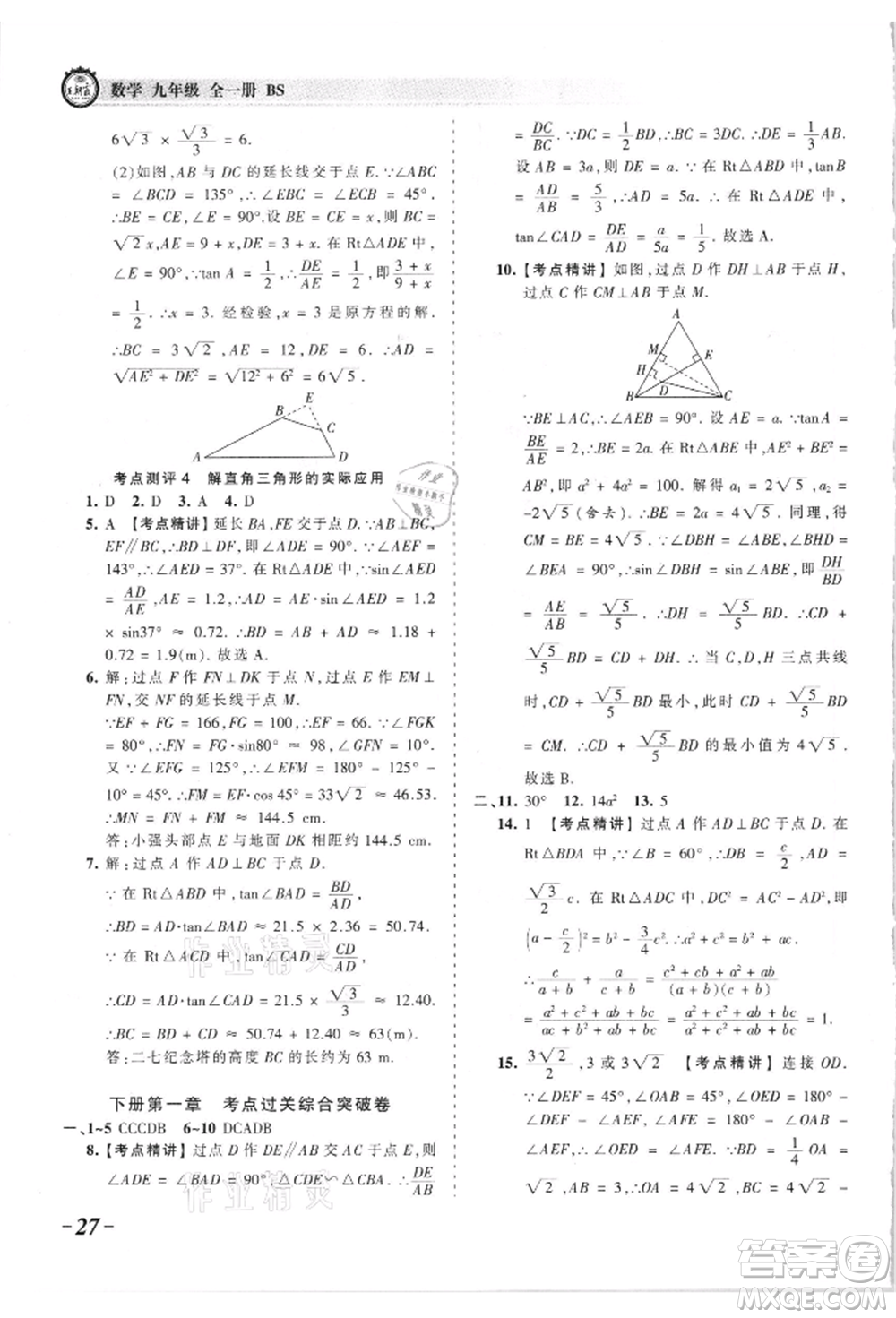 江西人民出版社2021王朝霞考點梳理時習(xí)卷九年級數(shù)學(xué)北師大版參考答案