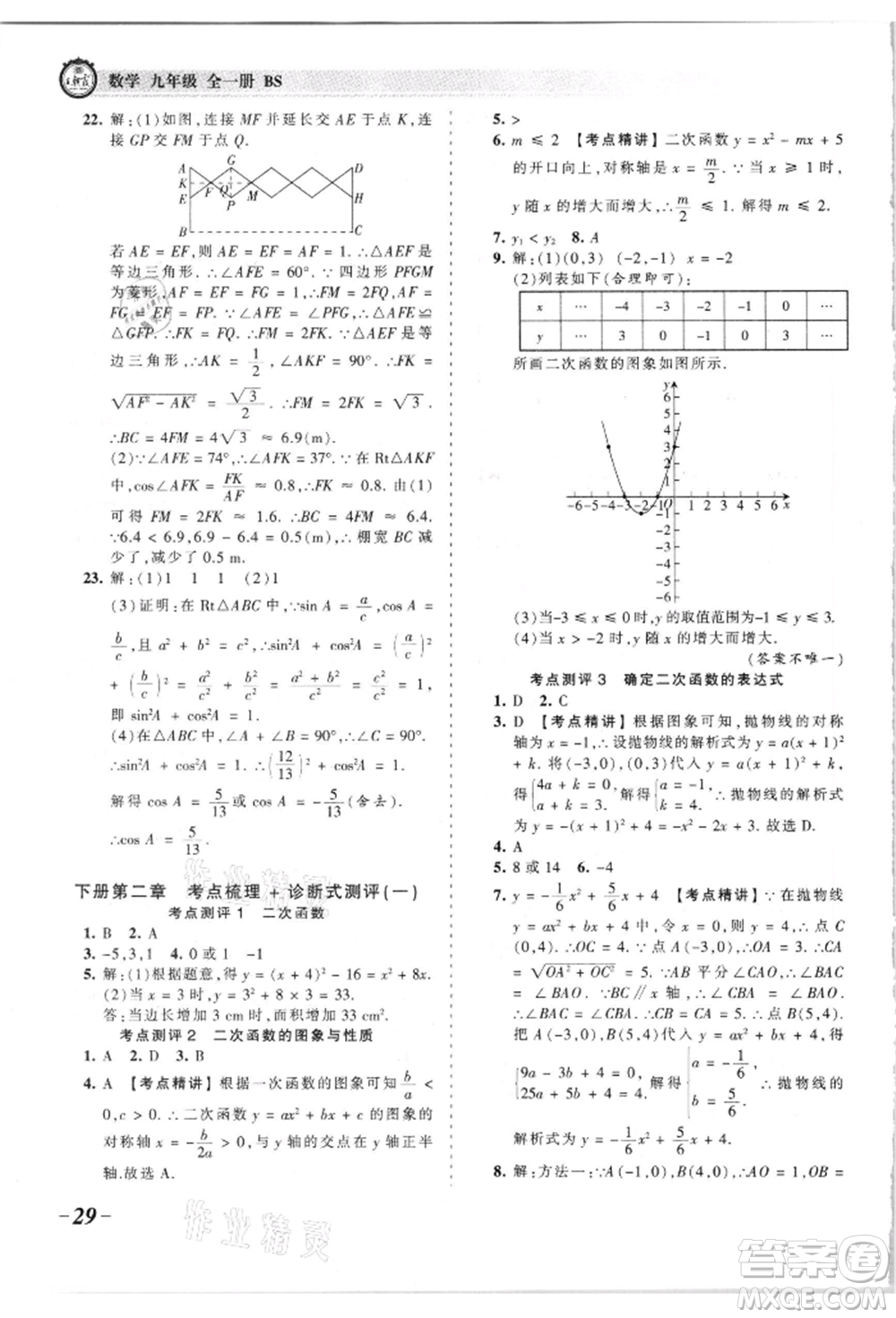 江西人民出版社2021王朝霞考點梳理時習(xí)卷九年級數(shù)學(xué)北師大版參考答案