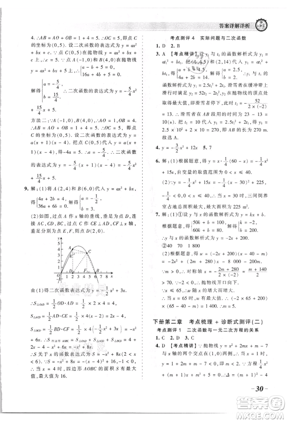 江西人民出版社2021王朝霞考點梳理時習(xí)卷九年級數(shù)學(xué)北師大版參考答案