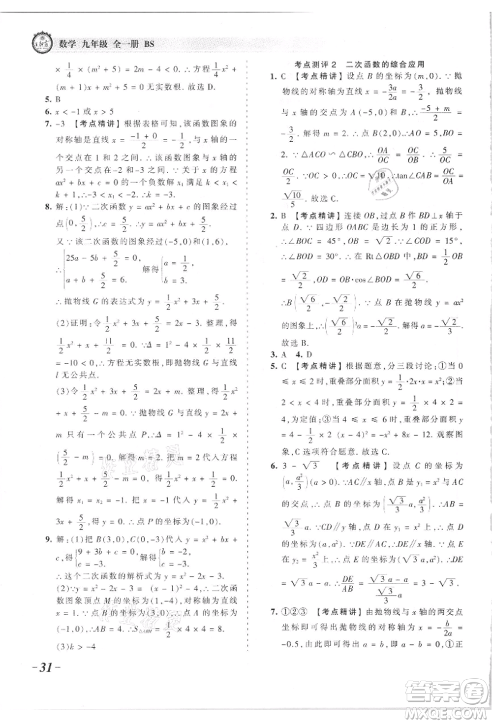 江西人民出版社2021王朝霞考點梳理時習(xí)卷九年級數(shù)學(xué)北師大版參考答案