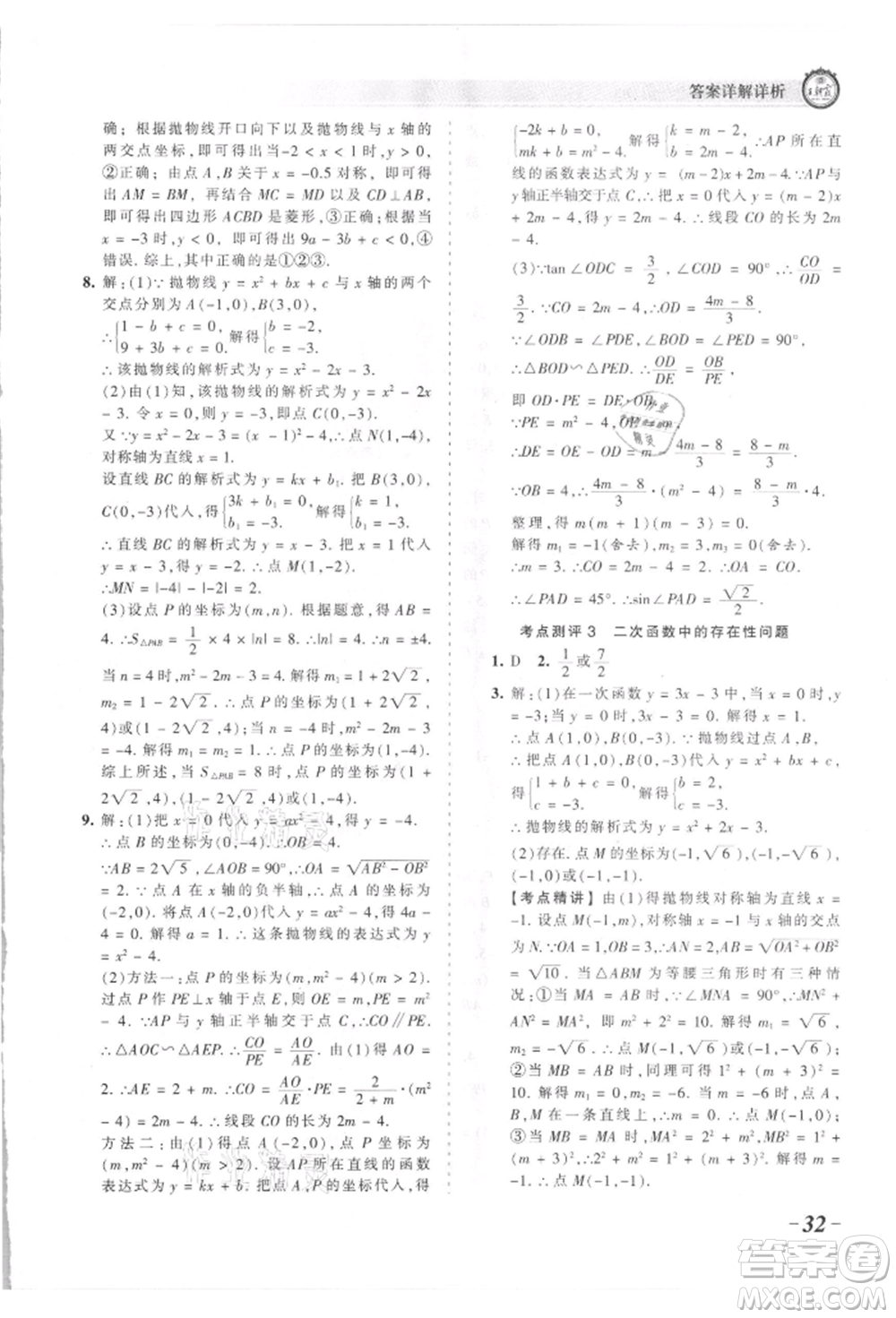 江西人民出版社2021王朝霞考點梳理時習(xí)卷九年級數(shù)學(xué)北師大版參考答案