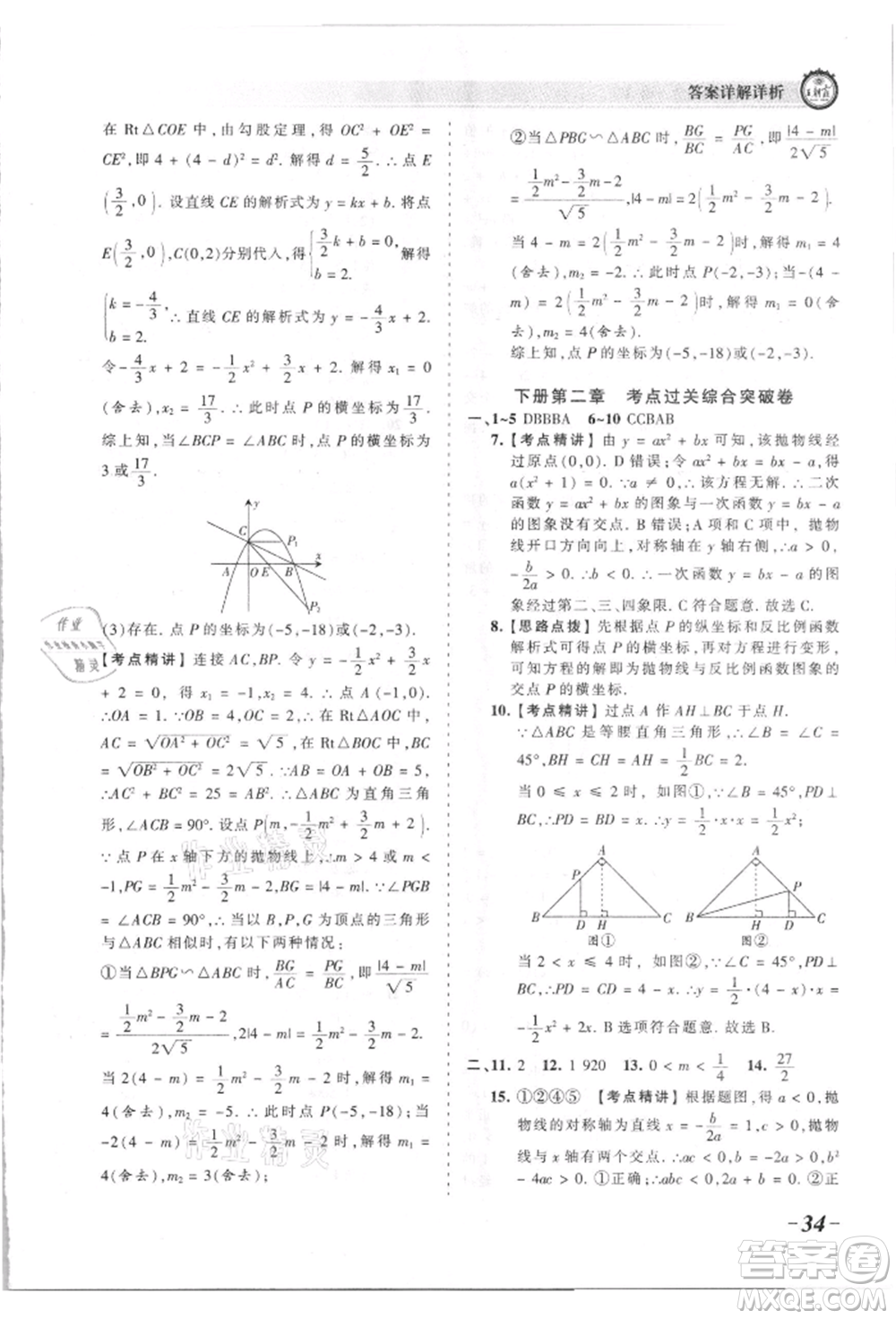 江西人民出版社2021王朝霞考點梳理時習(xí)卷九年級數(shù)學(xué)北師大版參考答案