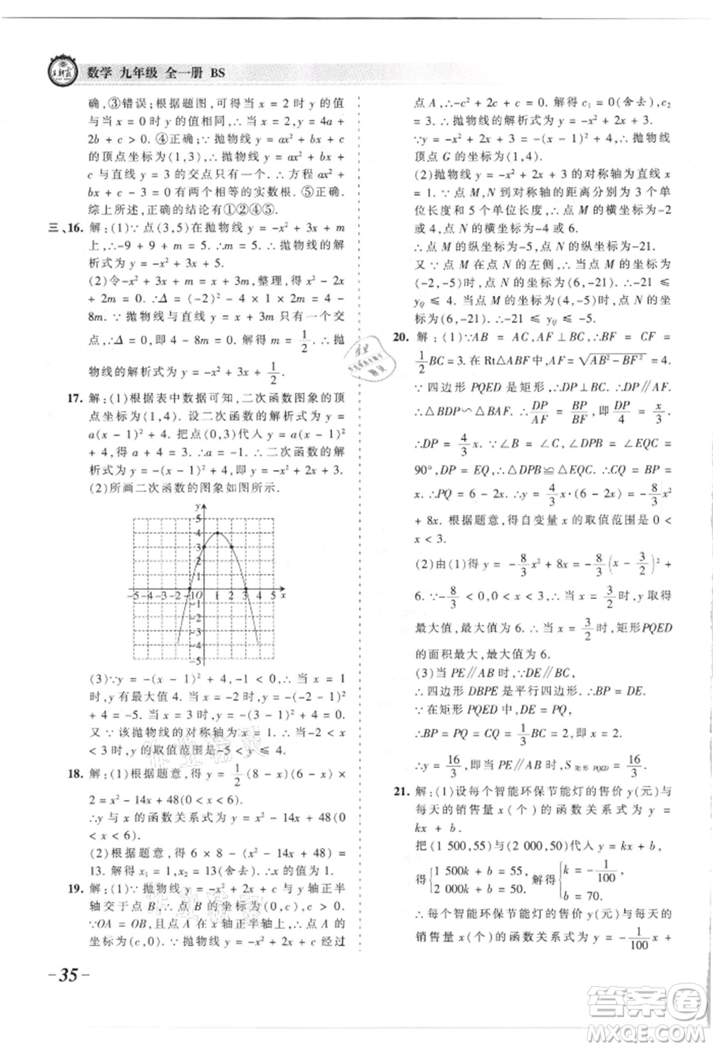 江西人民出版社2021王朝霞考點梳理時習(xí)卷九年級數(shù)學(xué)北師大版參考答案